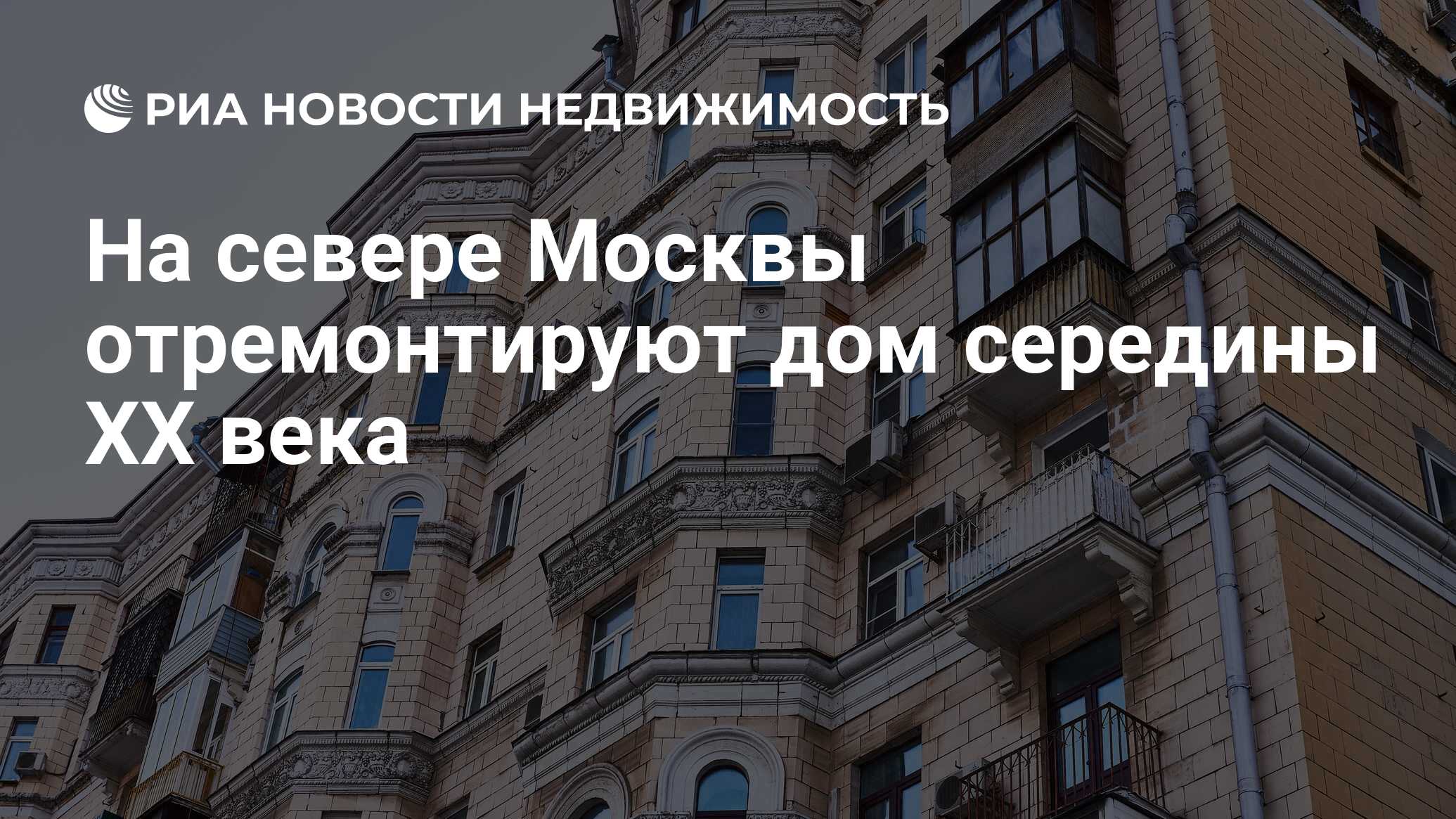 На севере Москвы отремонтируют дом середины XX века - Недвижимость РИА  Новости, 07.03.2023