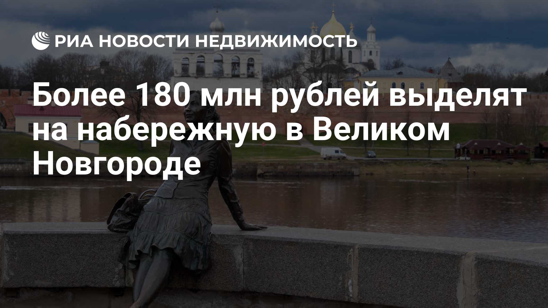 Более 180 млн рублей выделят на набережную в Великом Новгороде -  Недвижимость РИА Новости, 06.03.2023