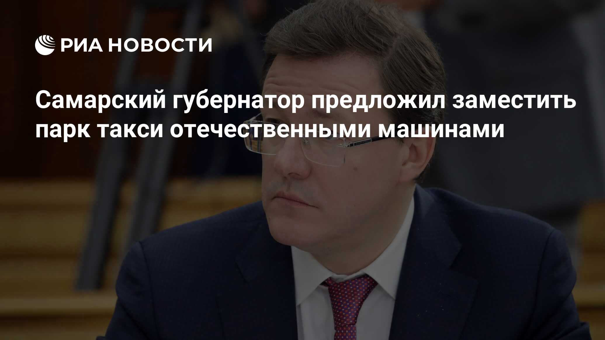 Самарский губернатор предложил заместить парк такси отечественными машинами  - РИА Новости, 06.03.2023