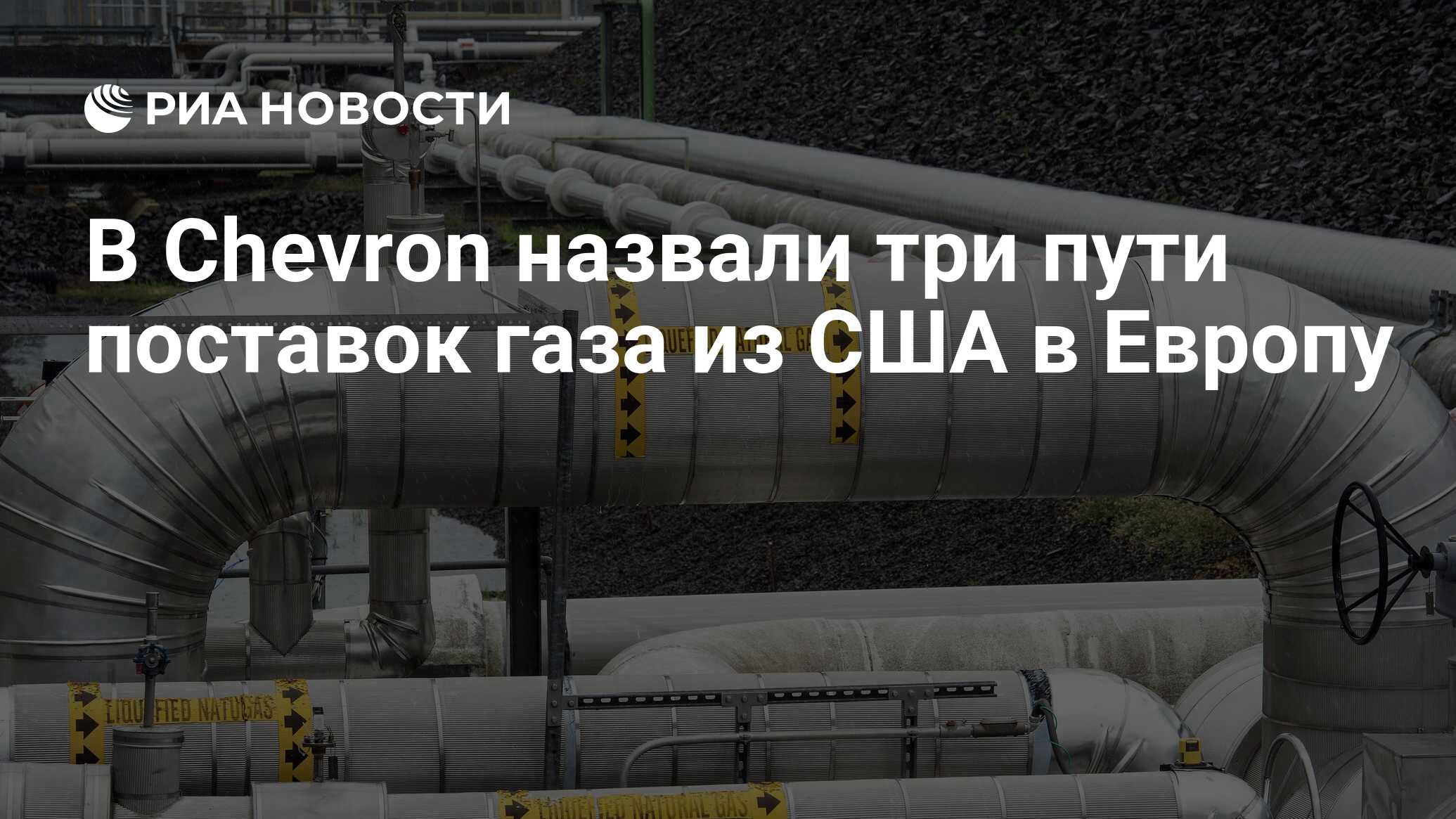 Газопровод. ГАЗ В Европе. Газопроводы в Европу.