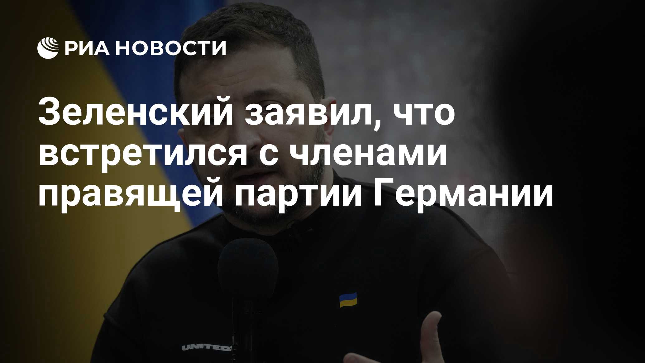 Зеленский заявил, что встретился с членами правящей партии Германии - РИА  Новости, 06.03.2023