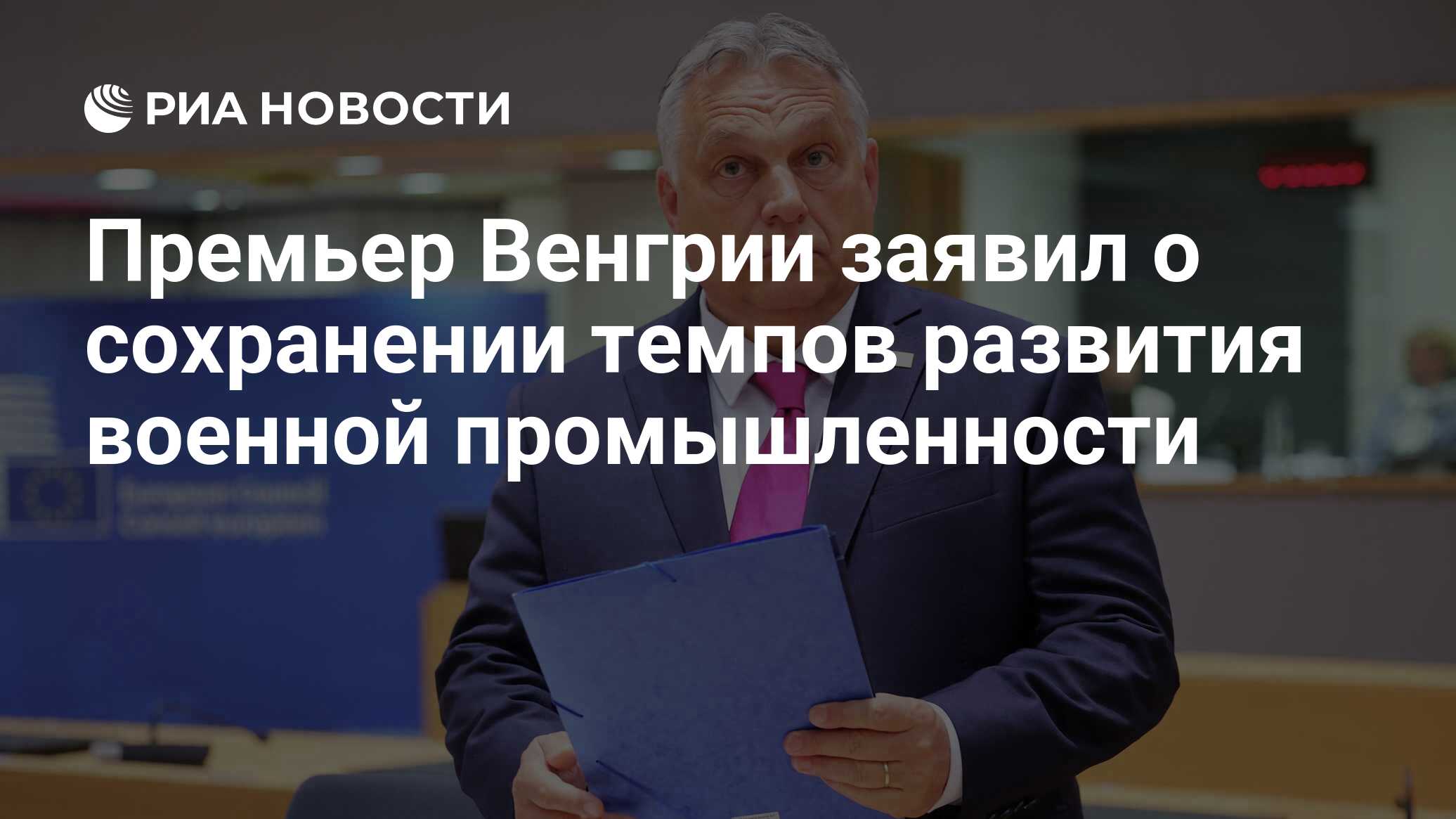 Премьер Венгрии заявил о сохранении темпов развития военной промышленности  - РИА Новости, 06.03.2023