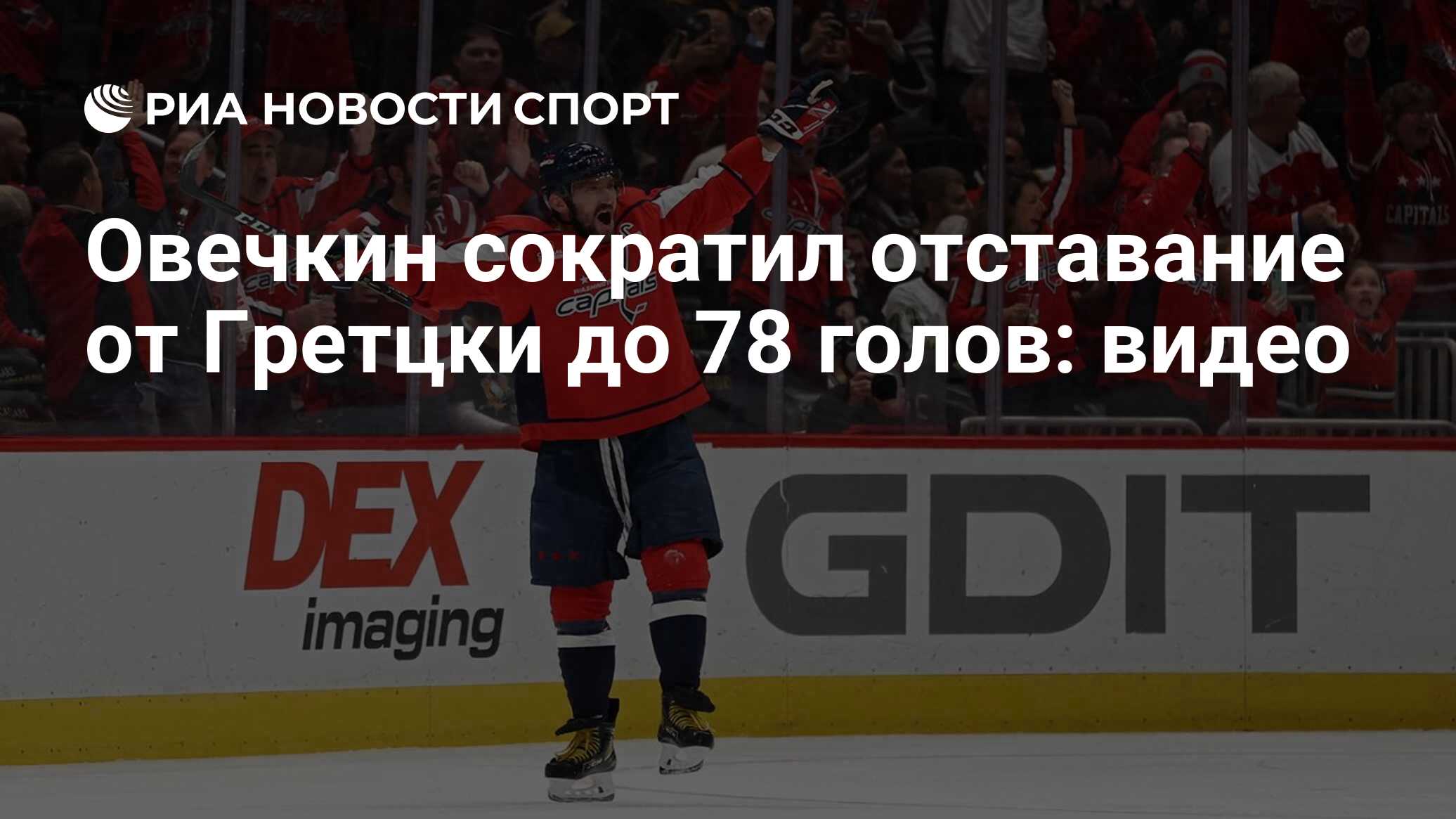 Овечкин сократил отставание от Гретцки до 78 голов: видео - РИА Новости  Спорт, 07.03.2023