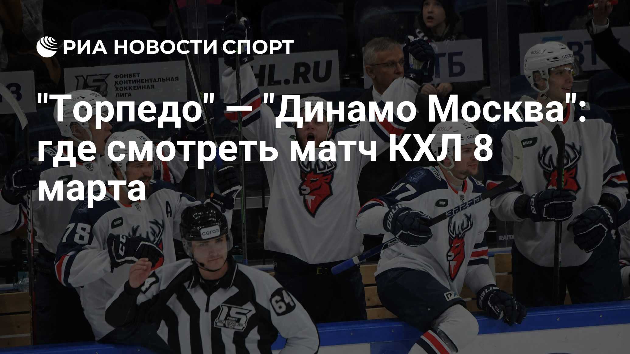 Торпедо Динамо М 4 Марта Купить Билеты