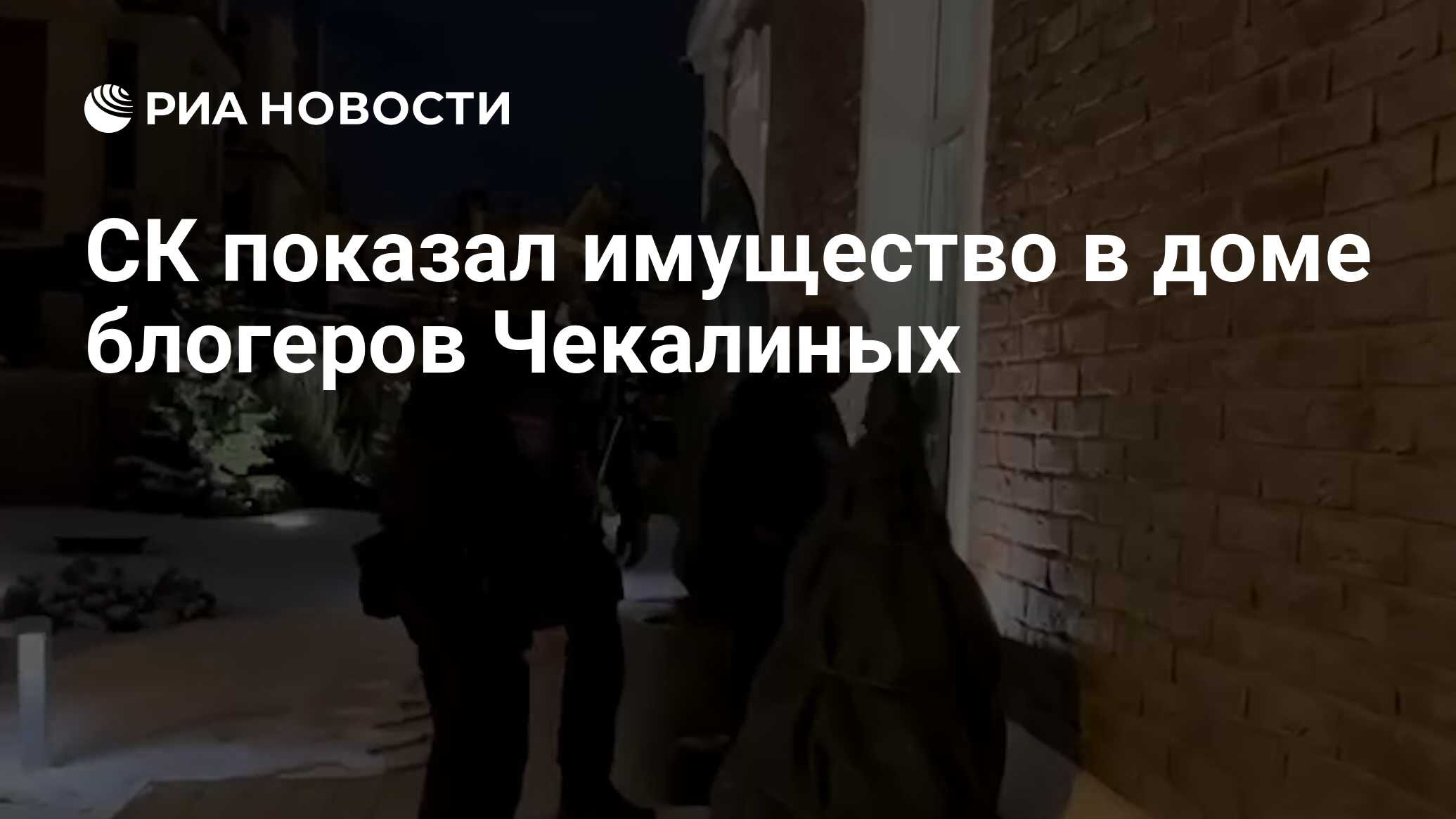 СК показал имущество в доме блогеров Чекалиных - РИА Новости, 07.03.2023