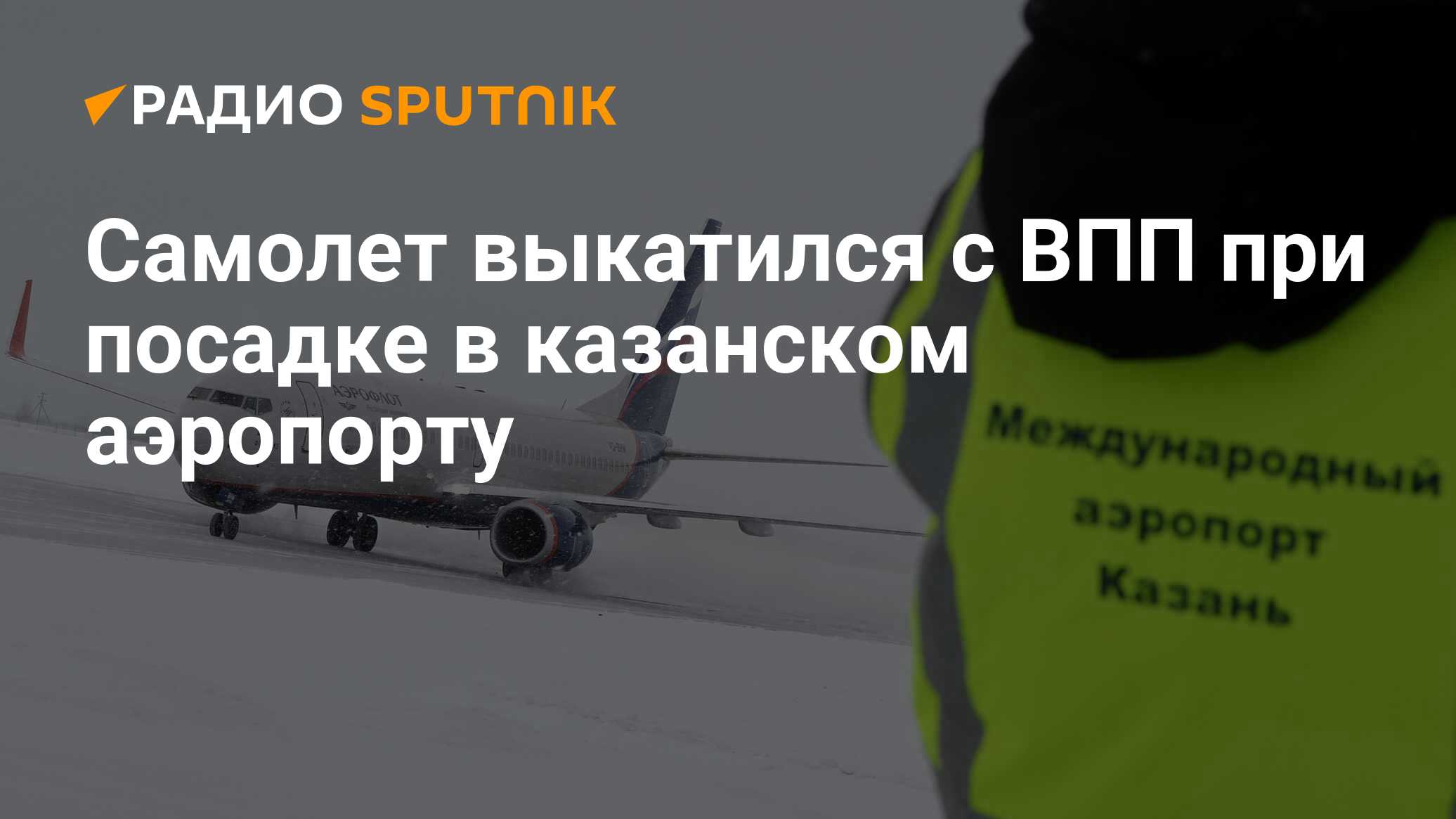 Аэропорт казани 31 мая. Взлетная полоса. Самолет на взлетной полосе. Аэропорт Казань ВПП. Взлетная полоса фото.