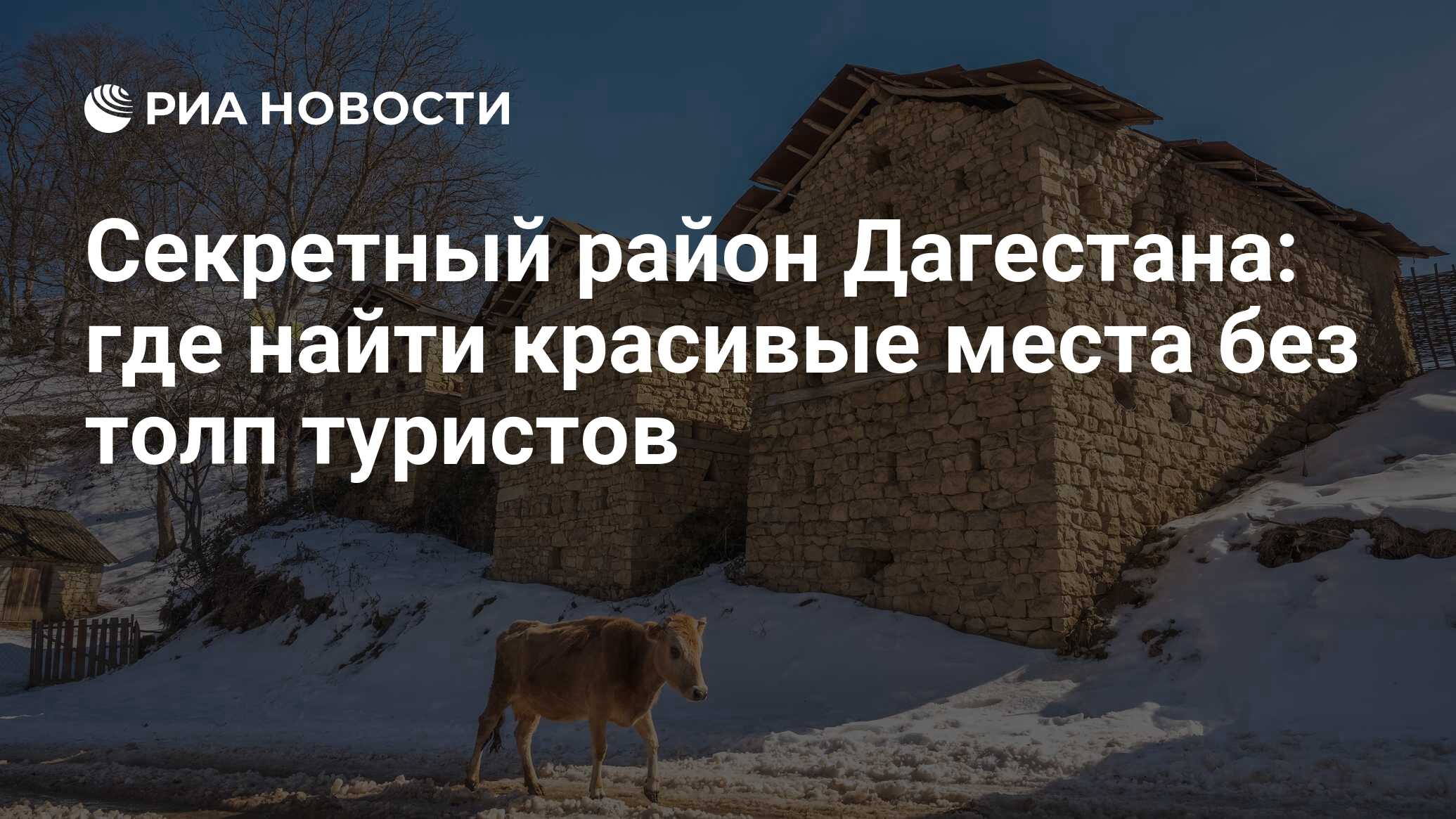 Секретный район Дагестана: где найти красивые места без толп туристов - РИА  Новости, 09.03.2023