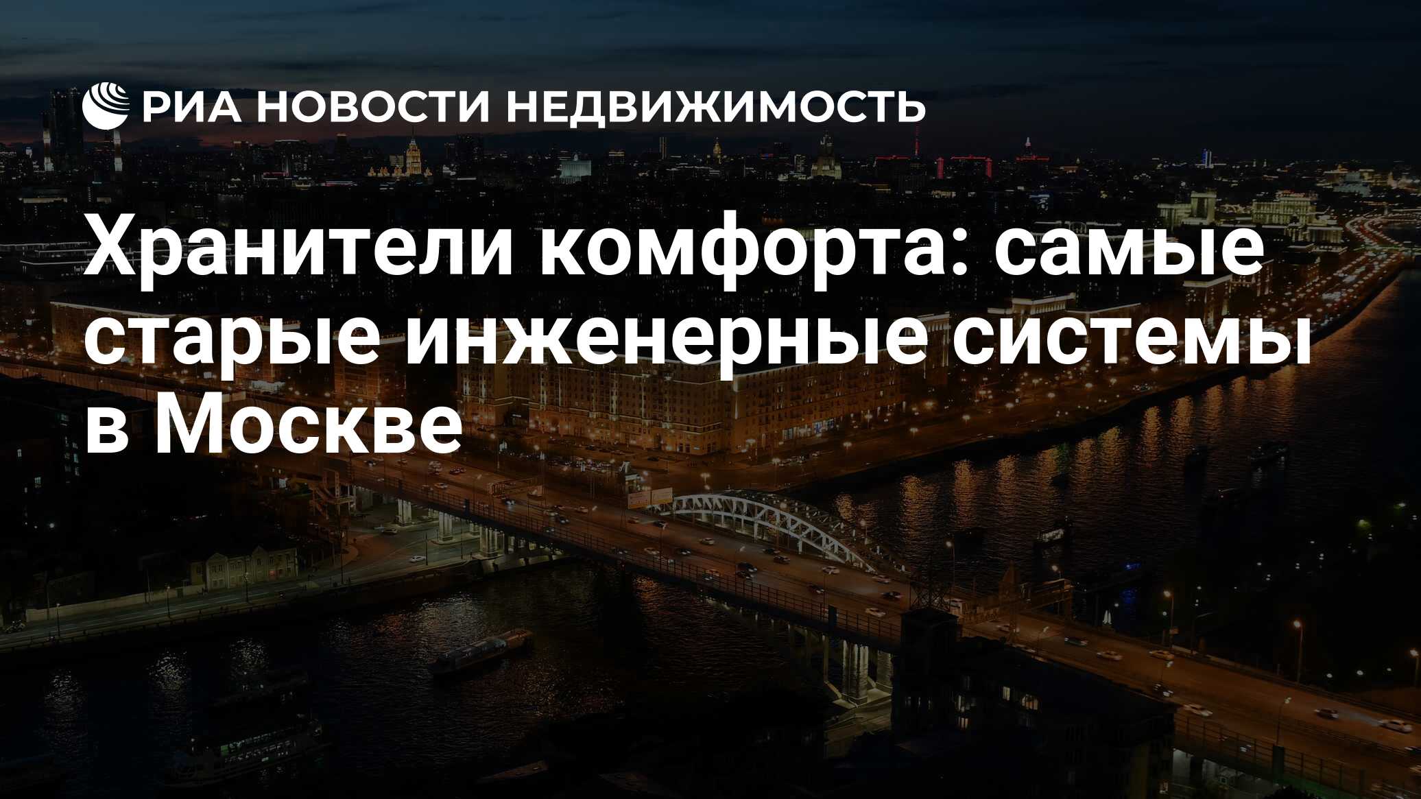 Хранители комфорта: самые старые инженерные системы в Москве - Недвижимость  РИА Новости, 09.03.2023