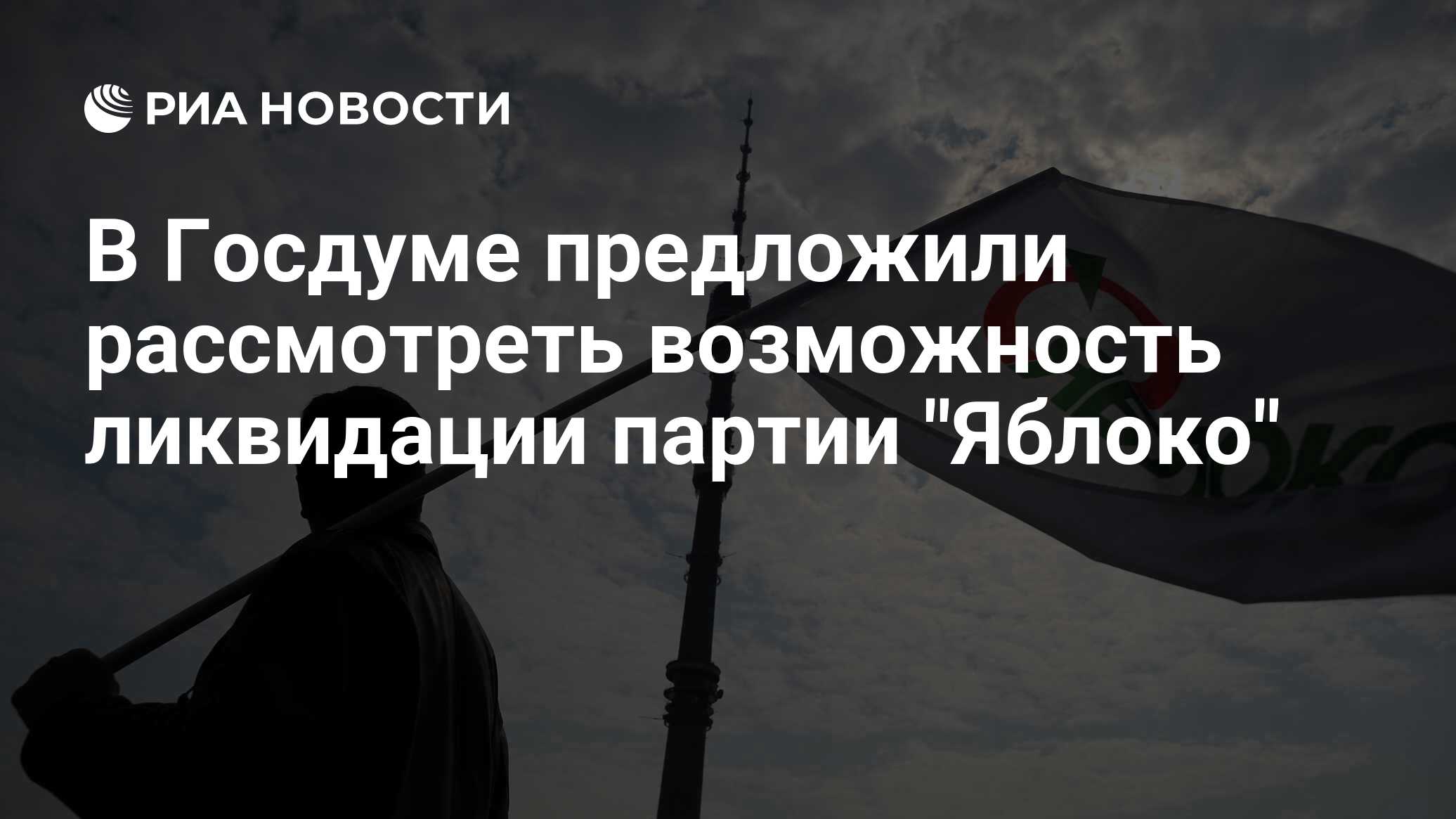 Партия ликвидирована
