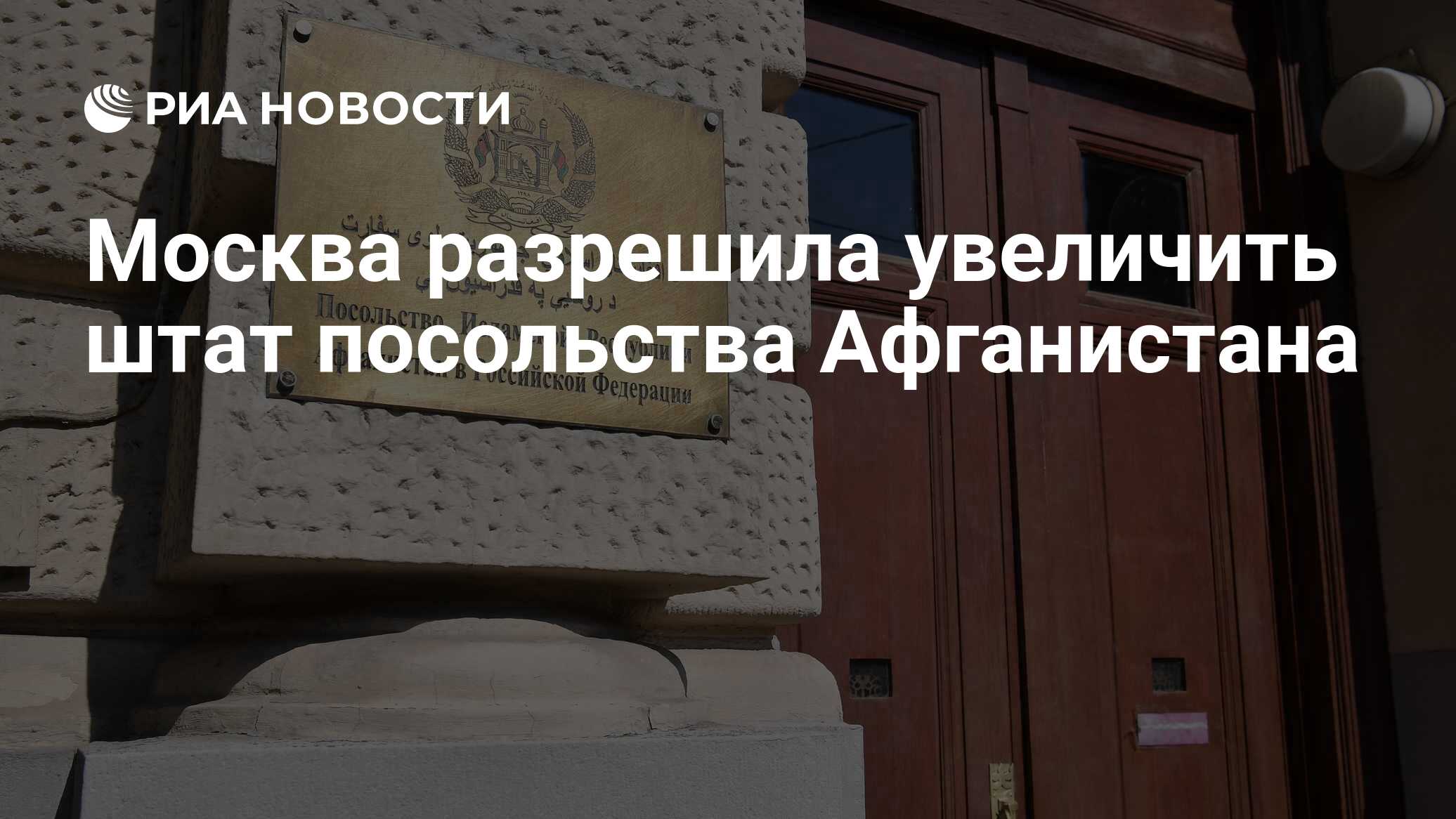 Москва разрешила увеличить штат посольства Афганистана - РИА Новости,  07.03.2023