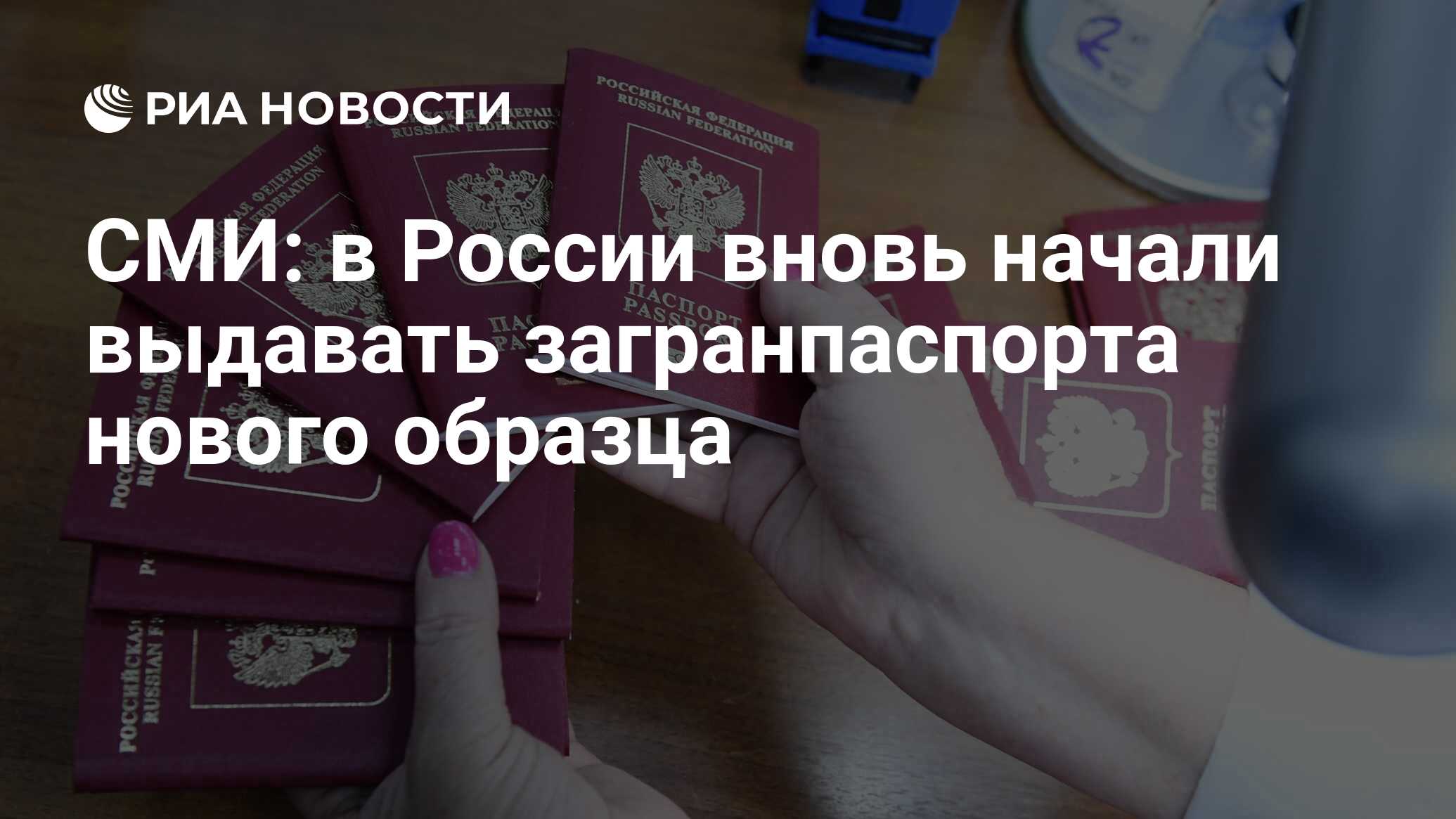 СМИ: в России вновь начали выдавать загранпаспорта нового образца - РИА  Новости, 07.03.2023