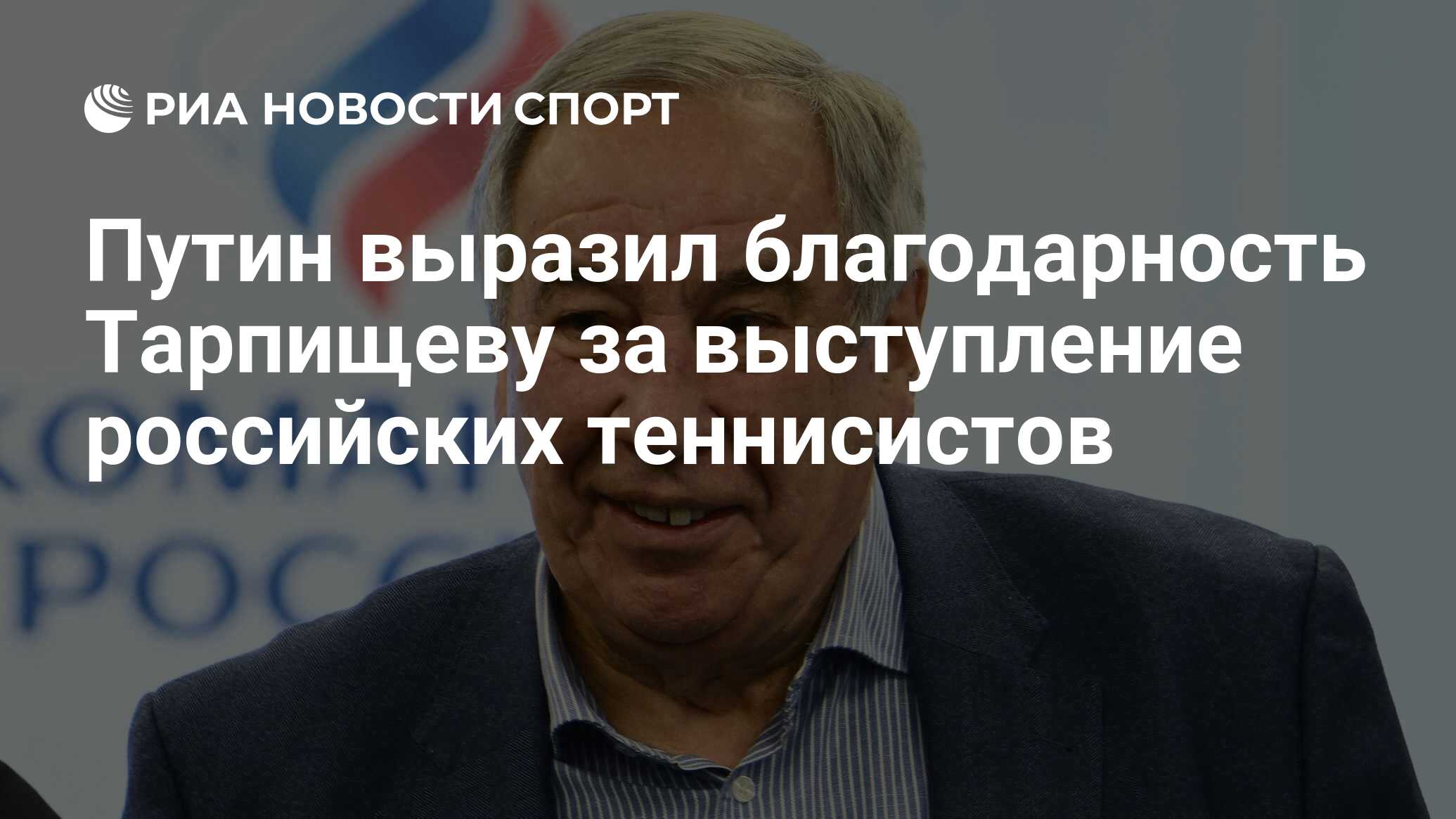 Путин выразил благодарность Тарпищеву за выступление российских теннисистов  - РИА Новости Спорт, 07.03.2023