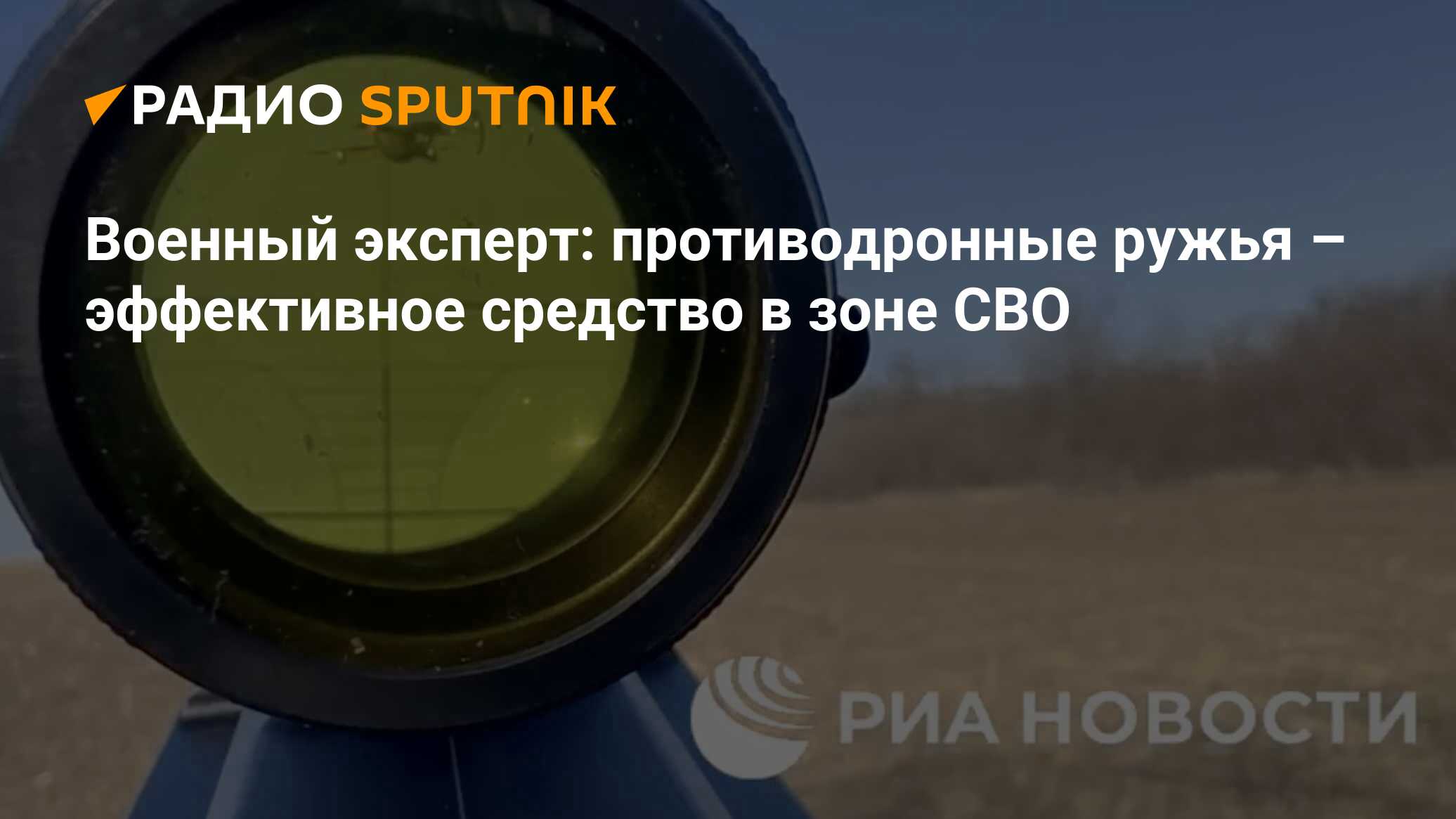 Противодронная сетка. Военный эксперт. Противодронное оружие России. Военные эксперты России. Противодронная винтовка.