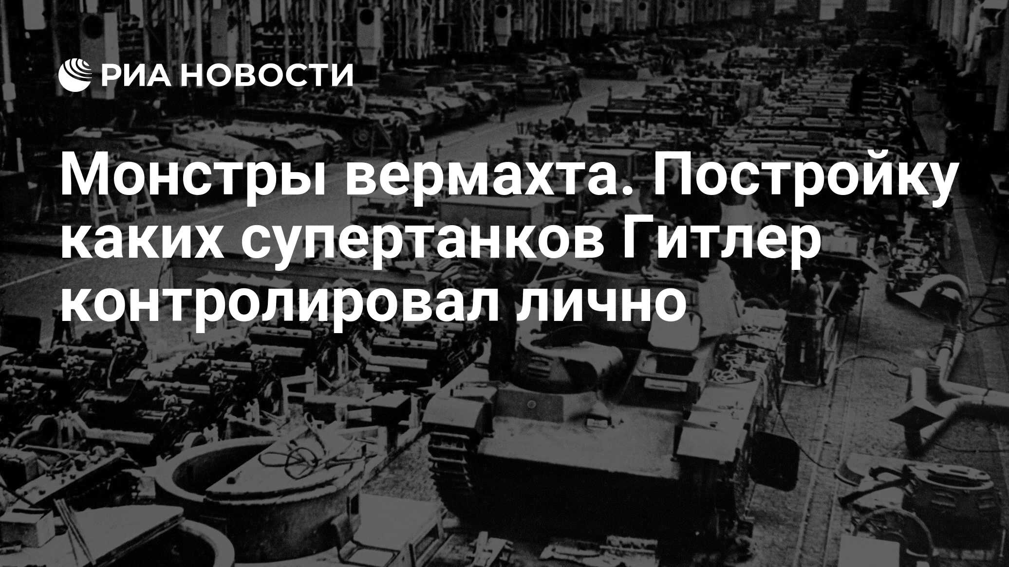 Монстры вермахта. Постройку каких супертанков Гитлер контролировал лично -  РИА Новости, 07.03.2023