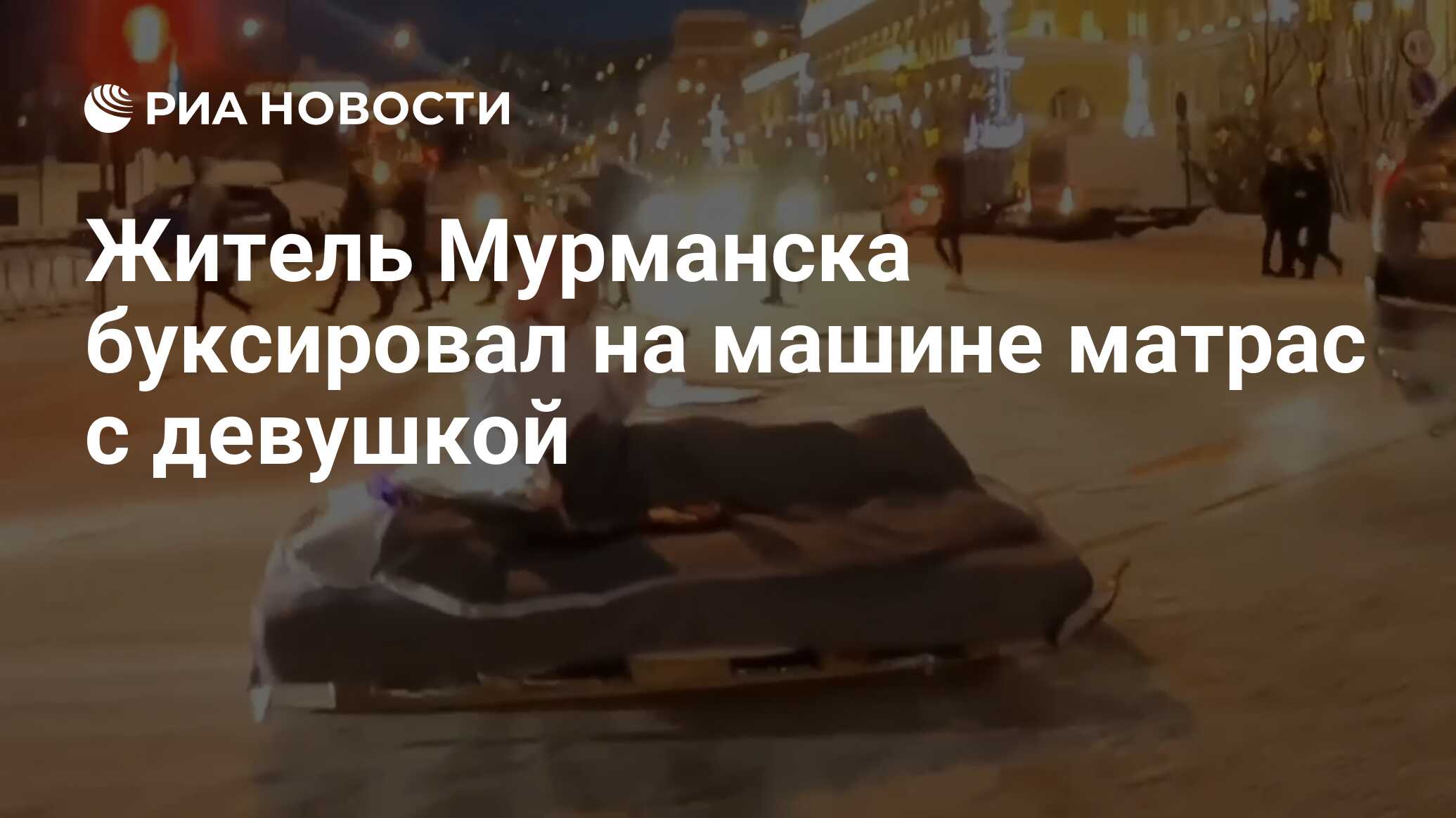 Житель Мурманска буксировал на машине матрас с девушкой - РИА Новости,  07.03.2023