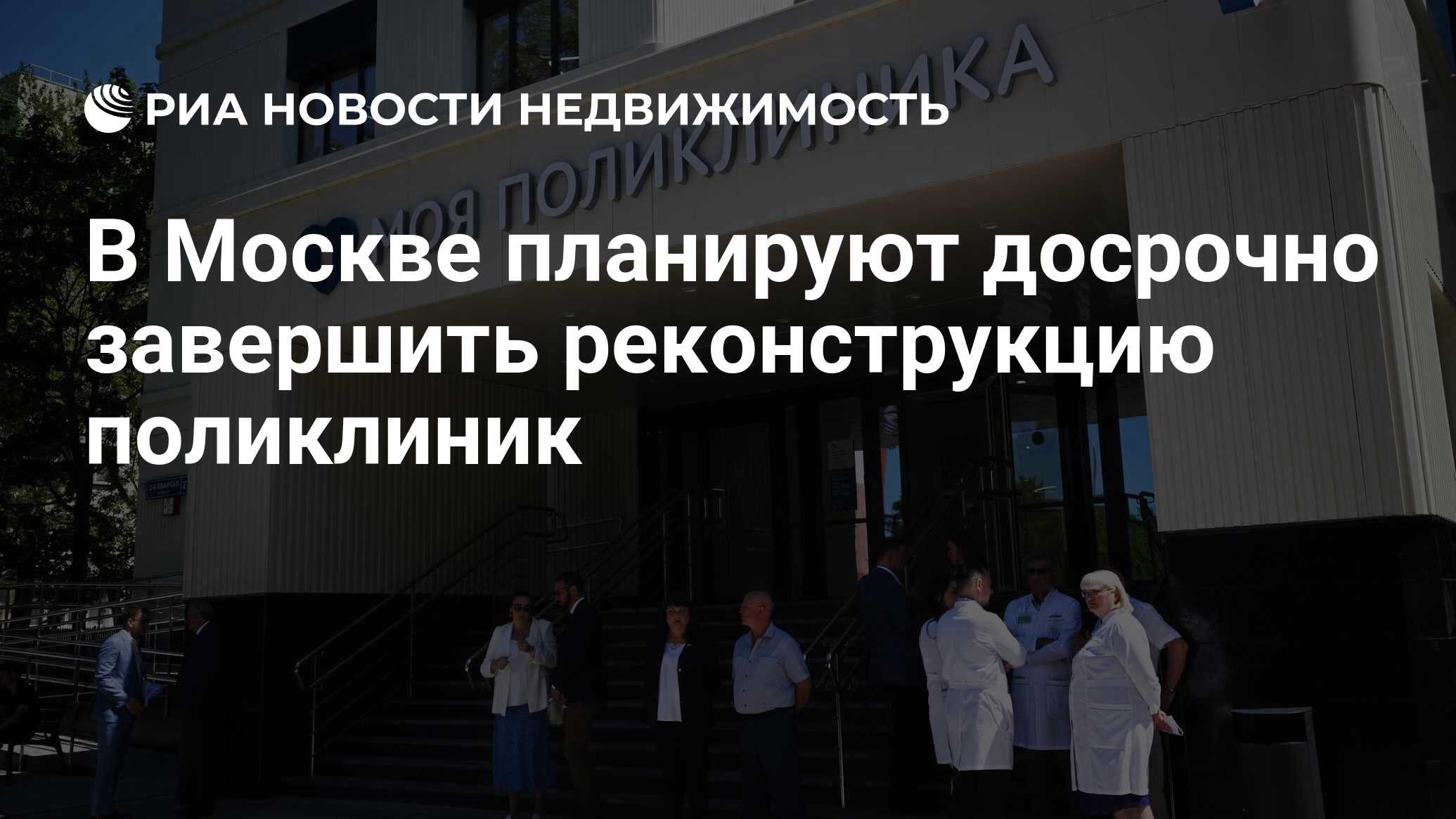 В Москве планируют досрочно завершить реконструкцию поликлиник -  Недвижимость РИА Новости, 07.03.2023