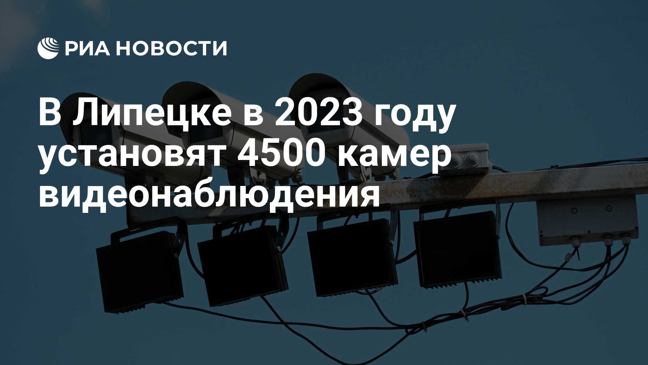 В Липецке в 2023 году установят 4500 камер видеонаблюдения - РИА Новости,  07.03.2023