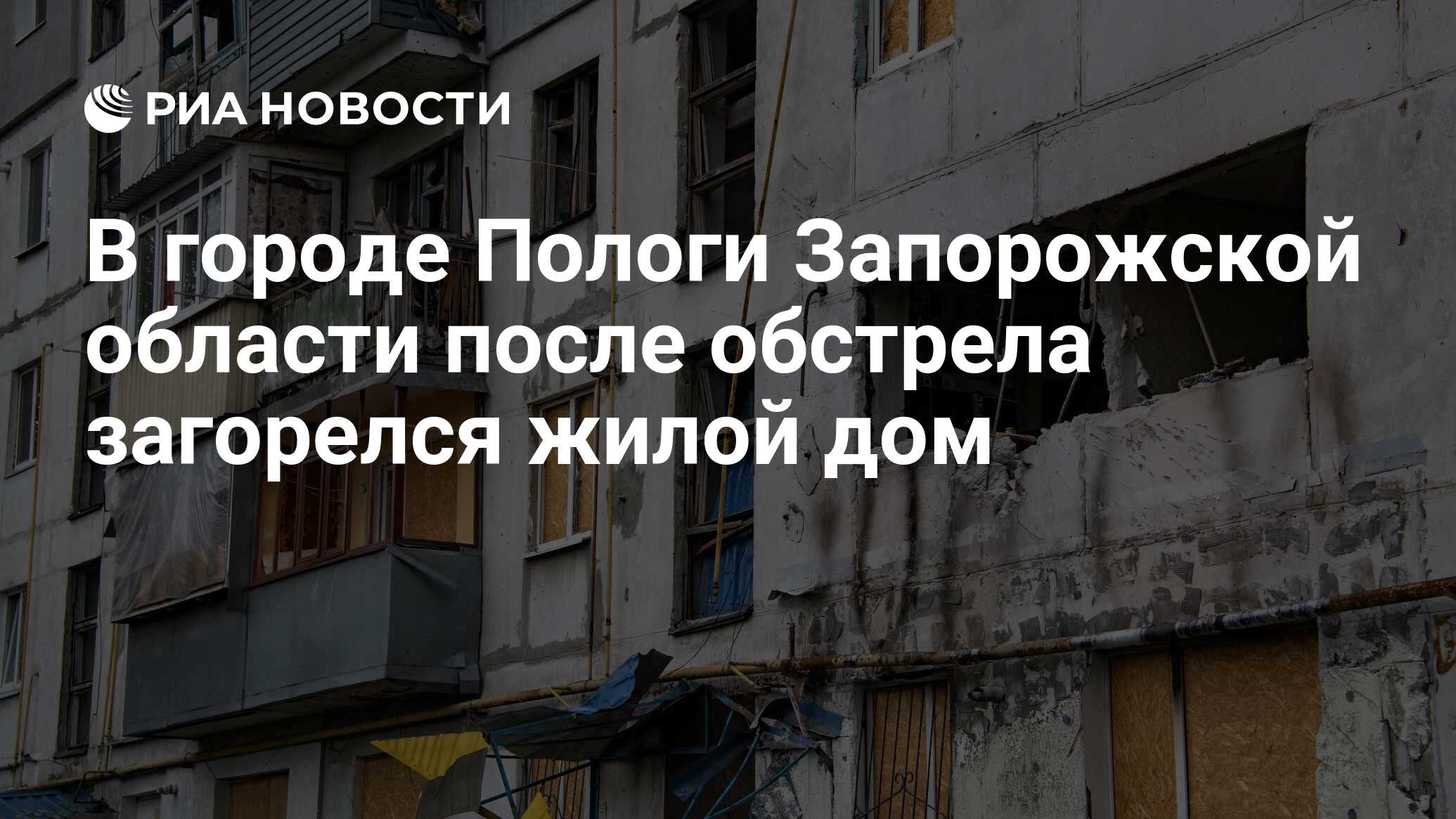 В городе Пологи Запорожской области после обстрела загорелся жилой дом -  РИА Новости, 07.03.2023