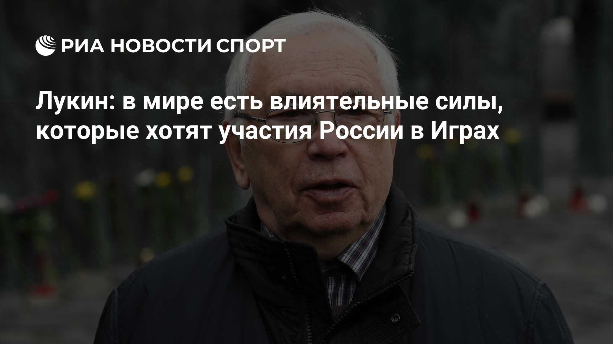 Лукин: в мире есть влиятельные силы, которые хотят участия России в Играх -  РИА Новости Спорт, 08.03.2023