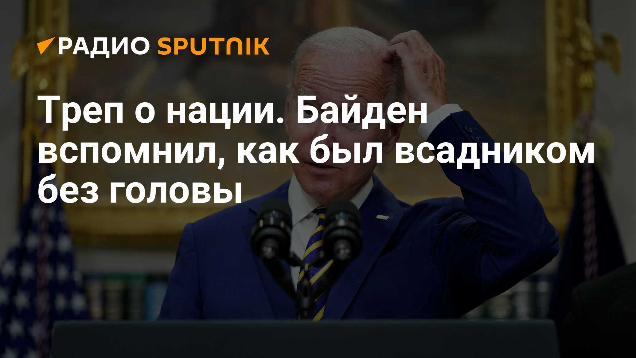 Треп о нации. Байден вспомнил, как был всадником без головы