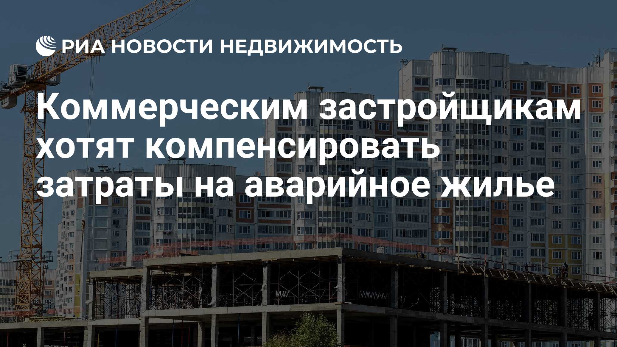 застройщик жилья. эксплуатация зданий и сооружений.