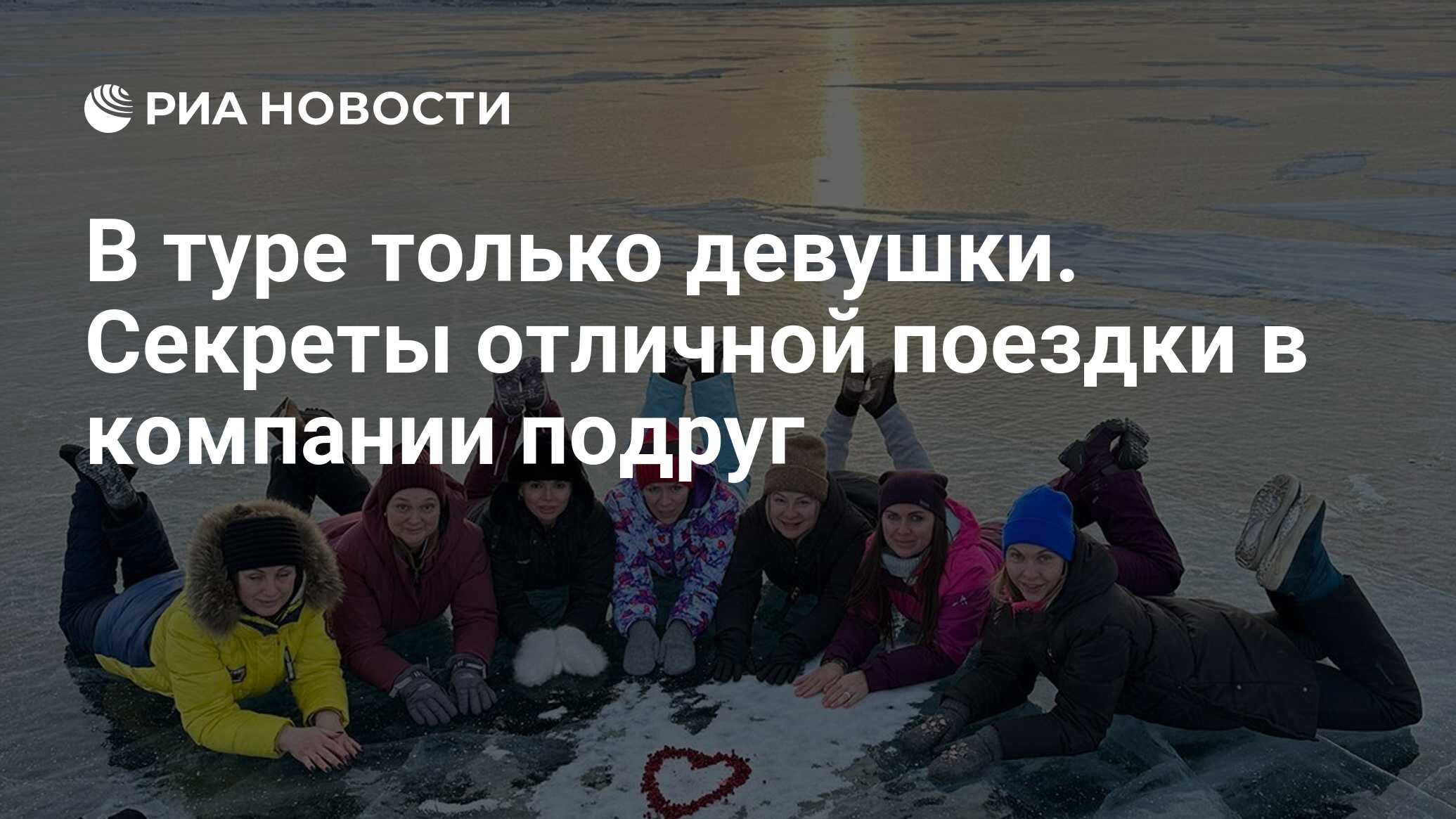 В туре только девушки. Секреты отличной поездки в компании подруг - РИА  Новости, 08.03.2023