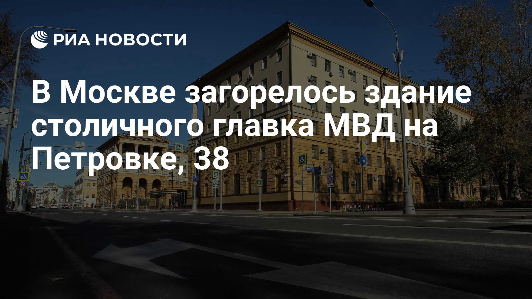 В Москве загорелось здание столичного главка МВД на Петровке, 38 - РИА  Новости, 07.03.2023