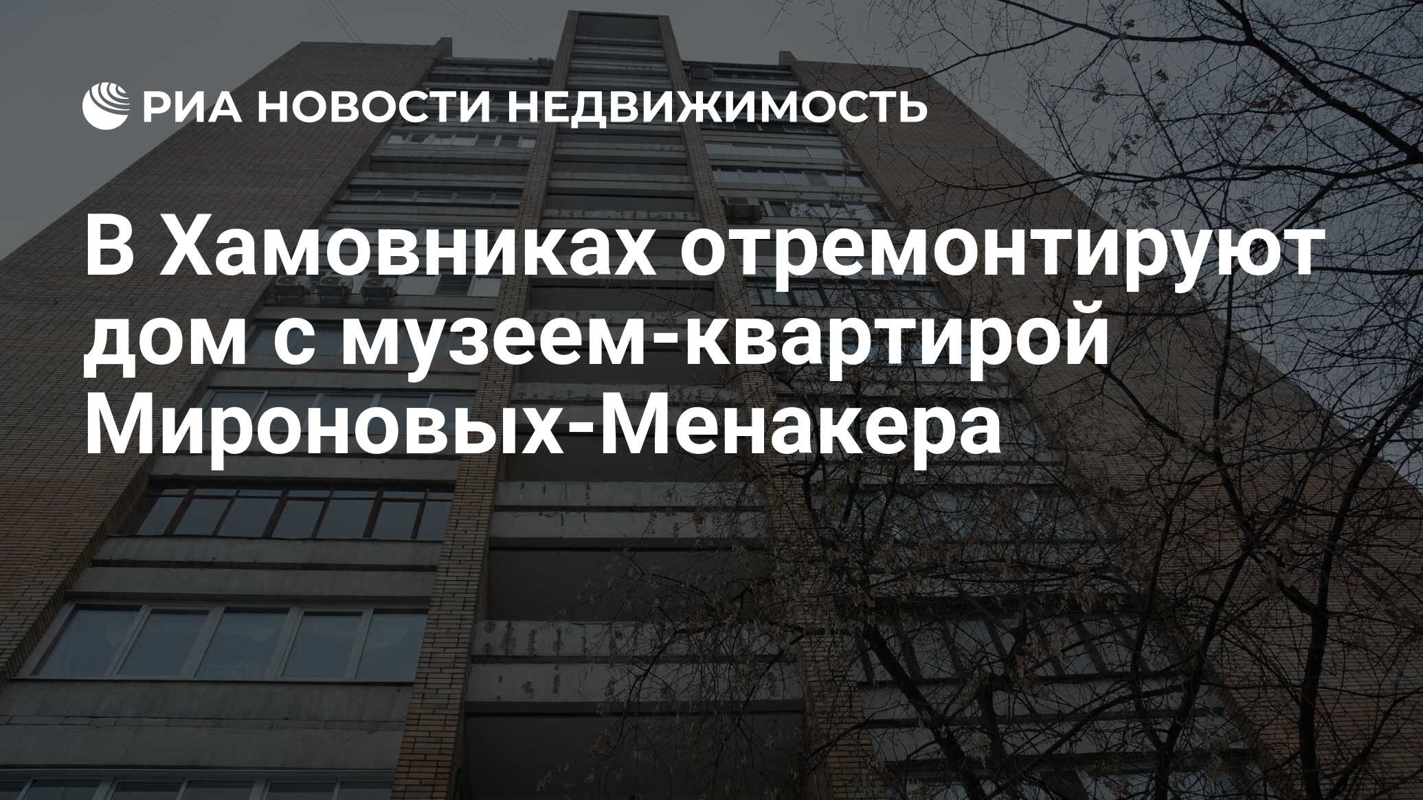 В Хамовниках отремонтируют дом с музеем-квартирой Мироновых-Менакера -  Недвижимость РИА Новости, 08.03.2023