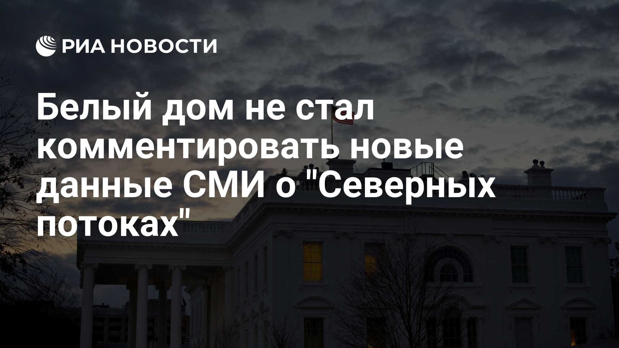 Белый дом не стал комментировать новые данные СМИ о 