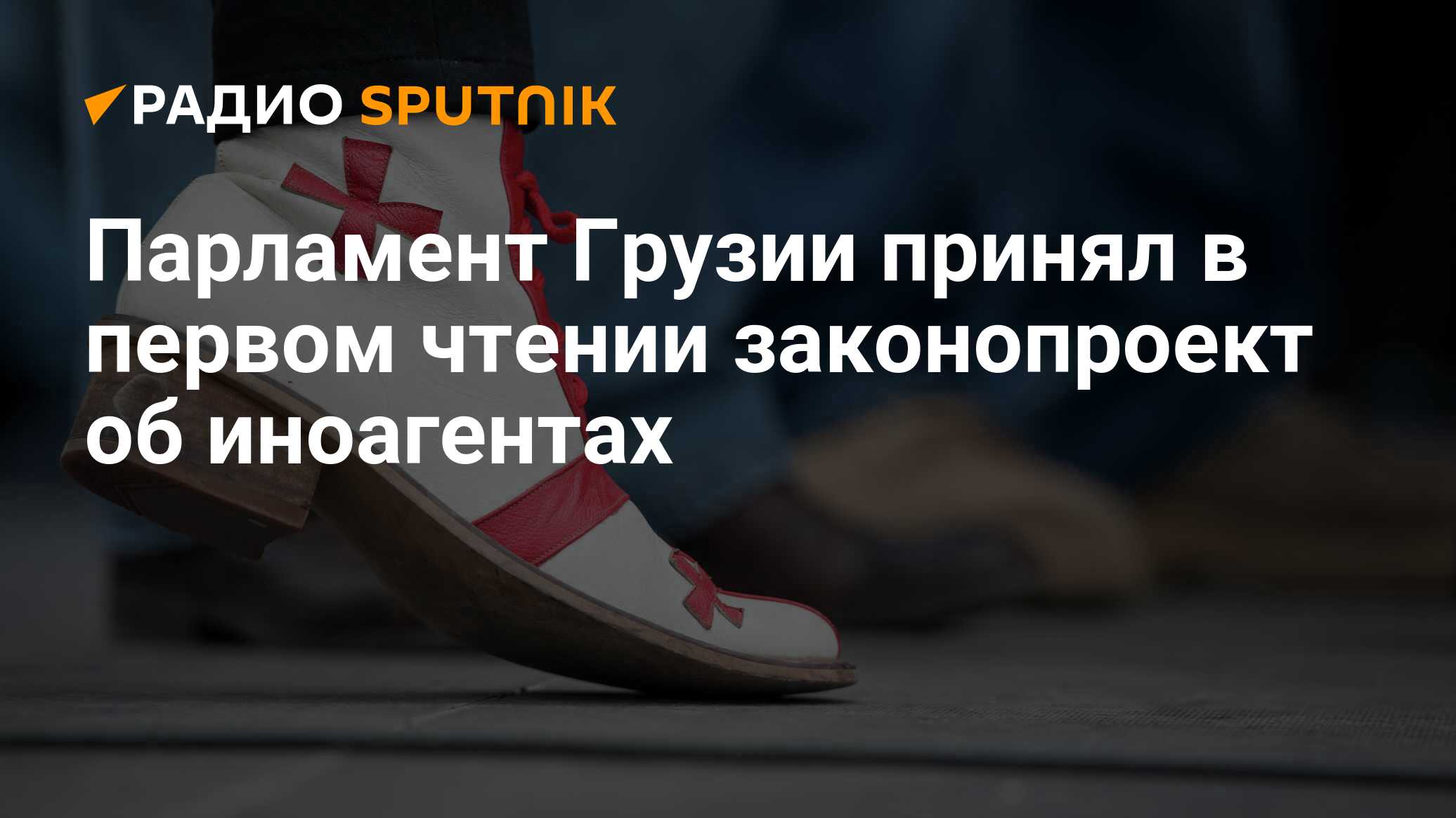 Главы партий в Грузии. Принятие грузинским государством закона о иноагентах. Какой закон хотят принять в Грузии. Грузии принял законопроект об "иноагентах" флаг Грузии.