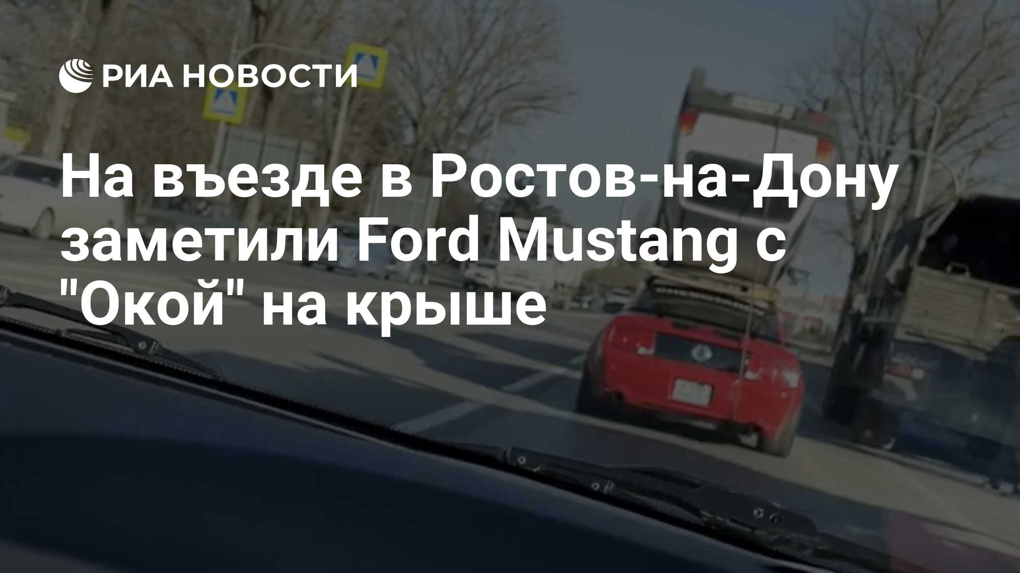 На въезде в Ростов-на-Дону заметили Ford Mustang с 