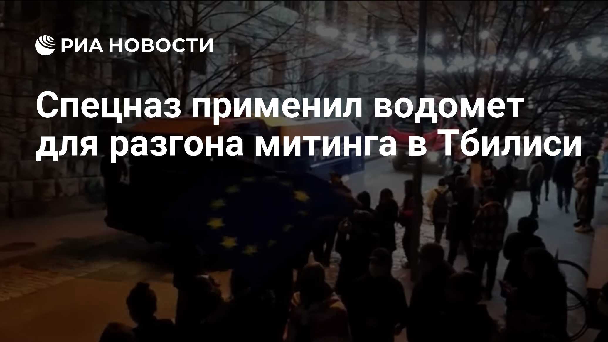 Спецназ применил водомет для разгона митинга в Тбилиси - РИА Новости,  09.03.2023