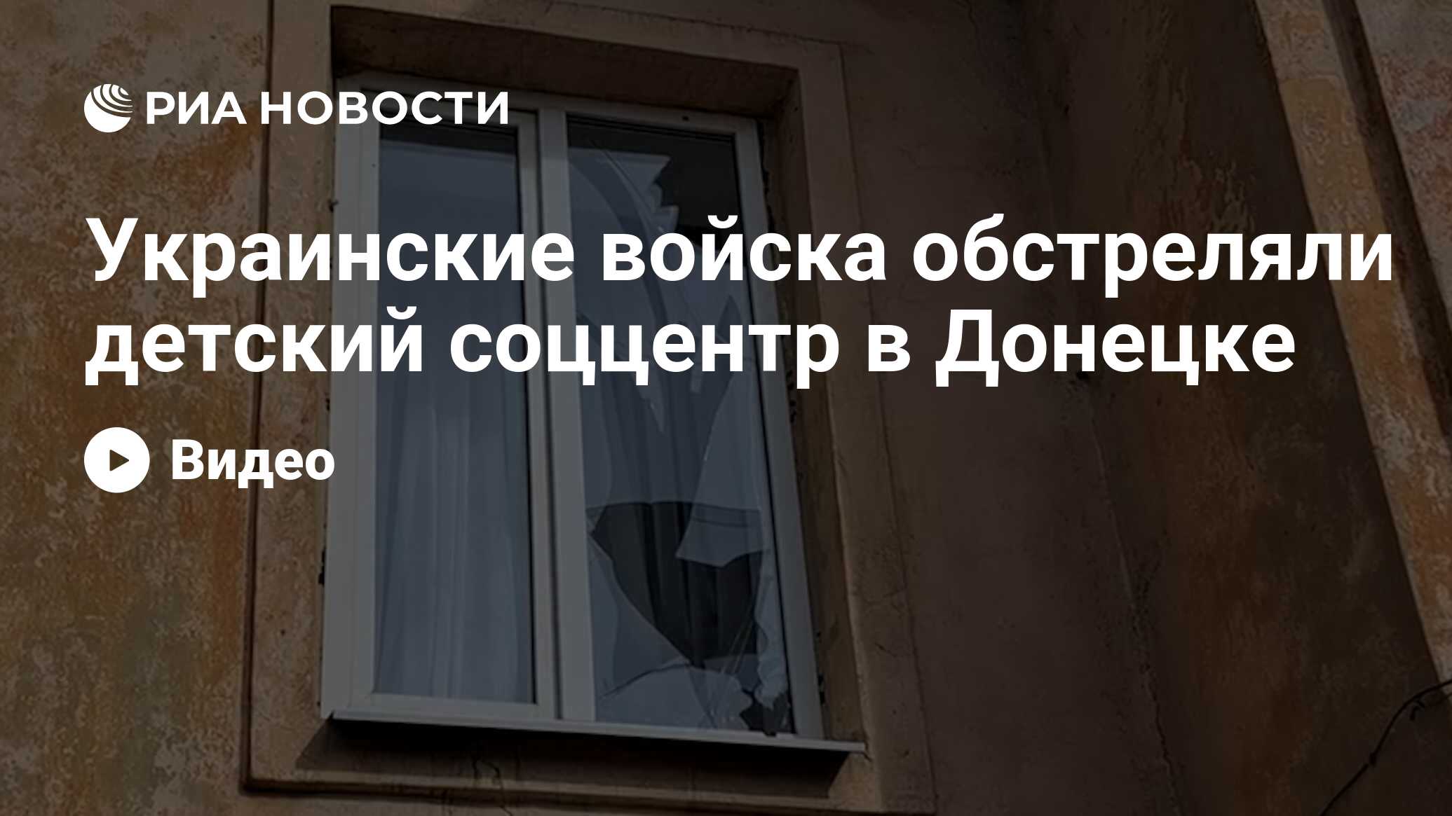 Украинские войска обстреляли детский соццентр в Донецке - РИА Новости,  08.03.2023