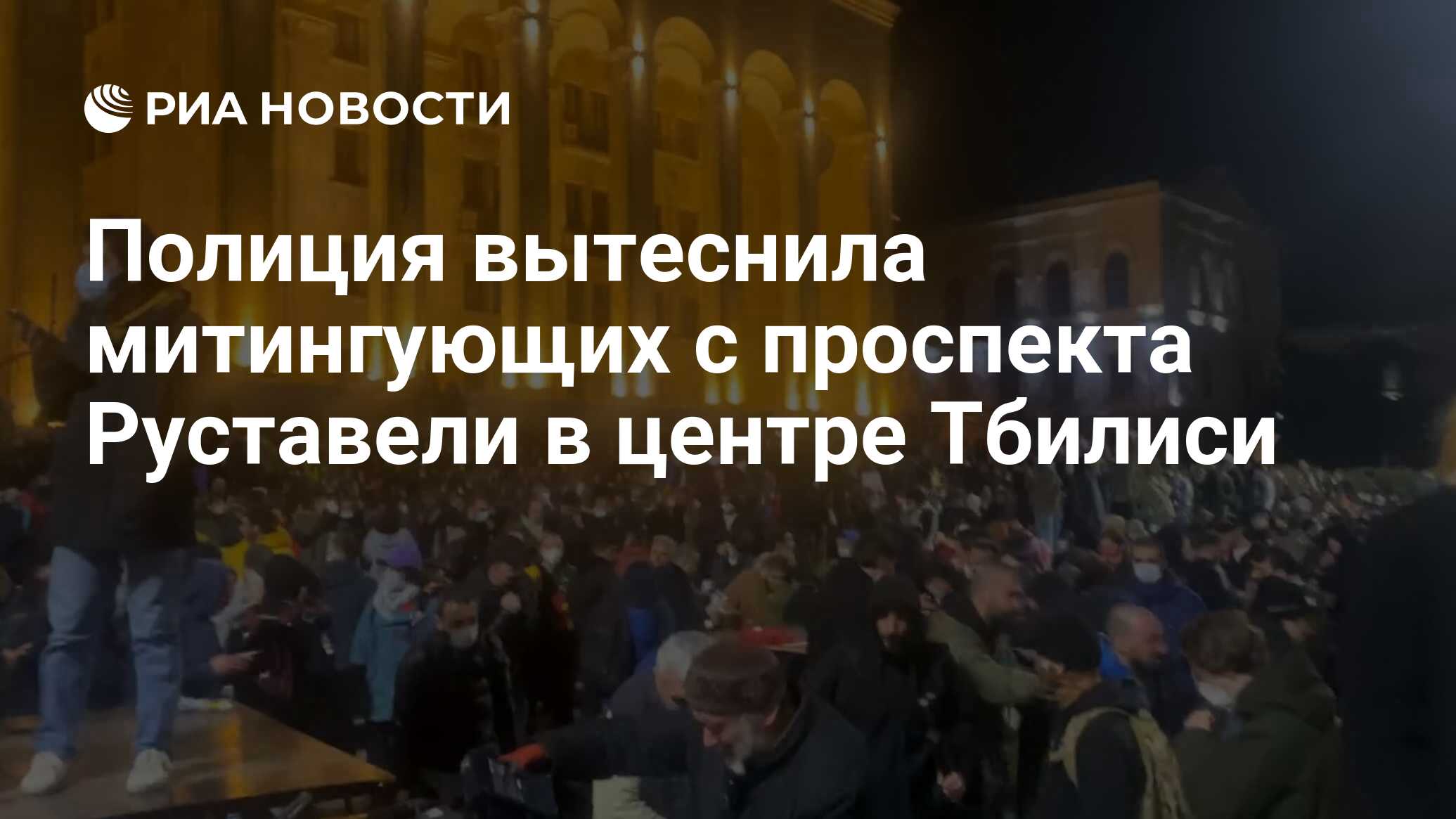 Полиция вытеснила митингующих с проспекта Руставели в центре Тбилиси - РИА  Новости, 09.03.2023