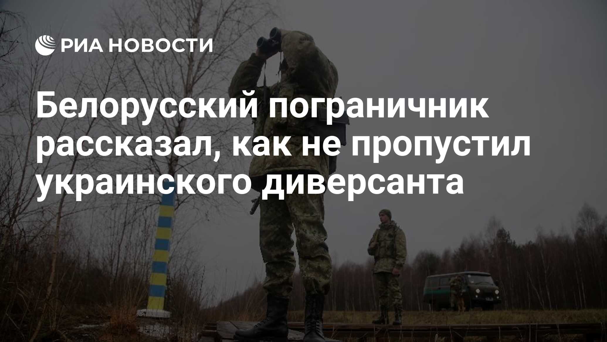 Белорусский пограничник рассказал, как не пропустил украинского диверсанта  - РИА Новости, 08.03.2023