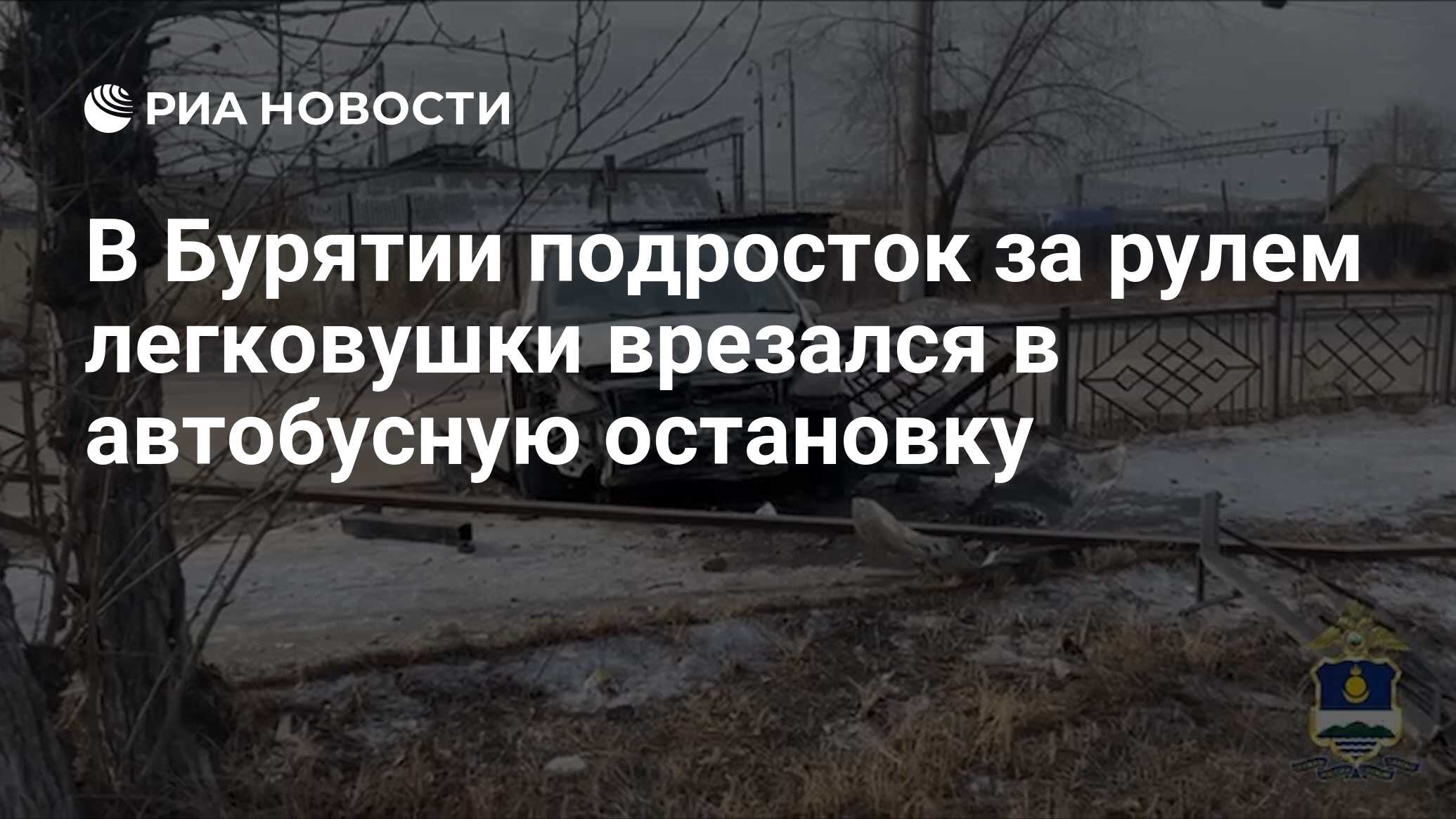 В Бурятии подросток за рулем легковушки врезался в автобусную остановку -  РИА Новости, 09.03.2023