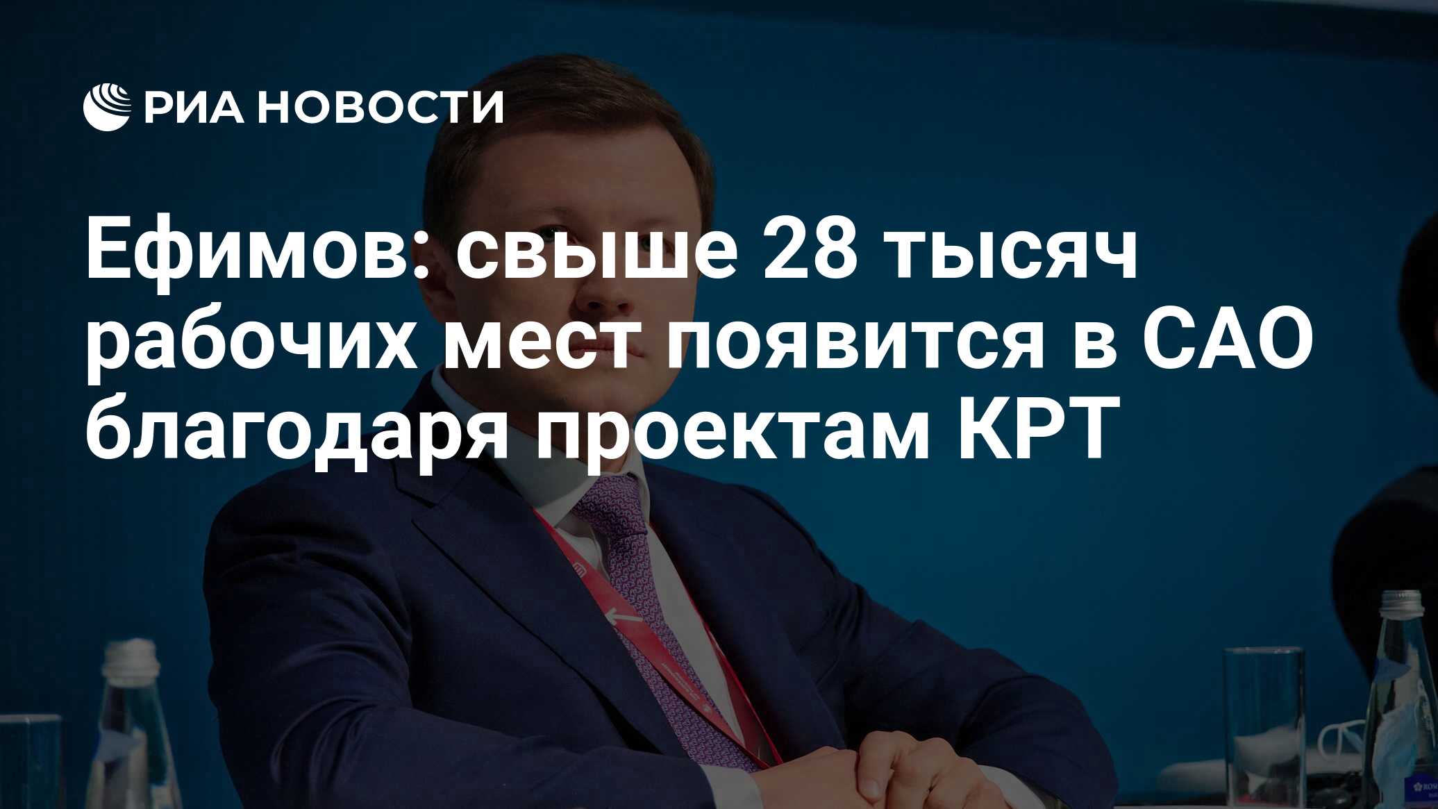 Ефимов: свыше 28 тысяч рабочих мест появится в САО благодаря проектам КРТ -  РИА Новости, 09.03.2023