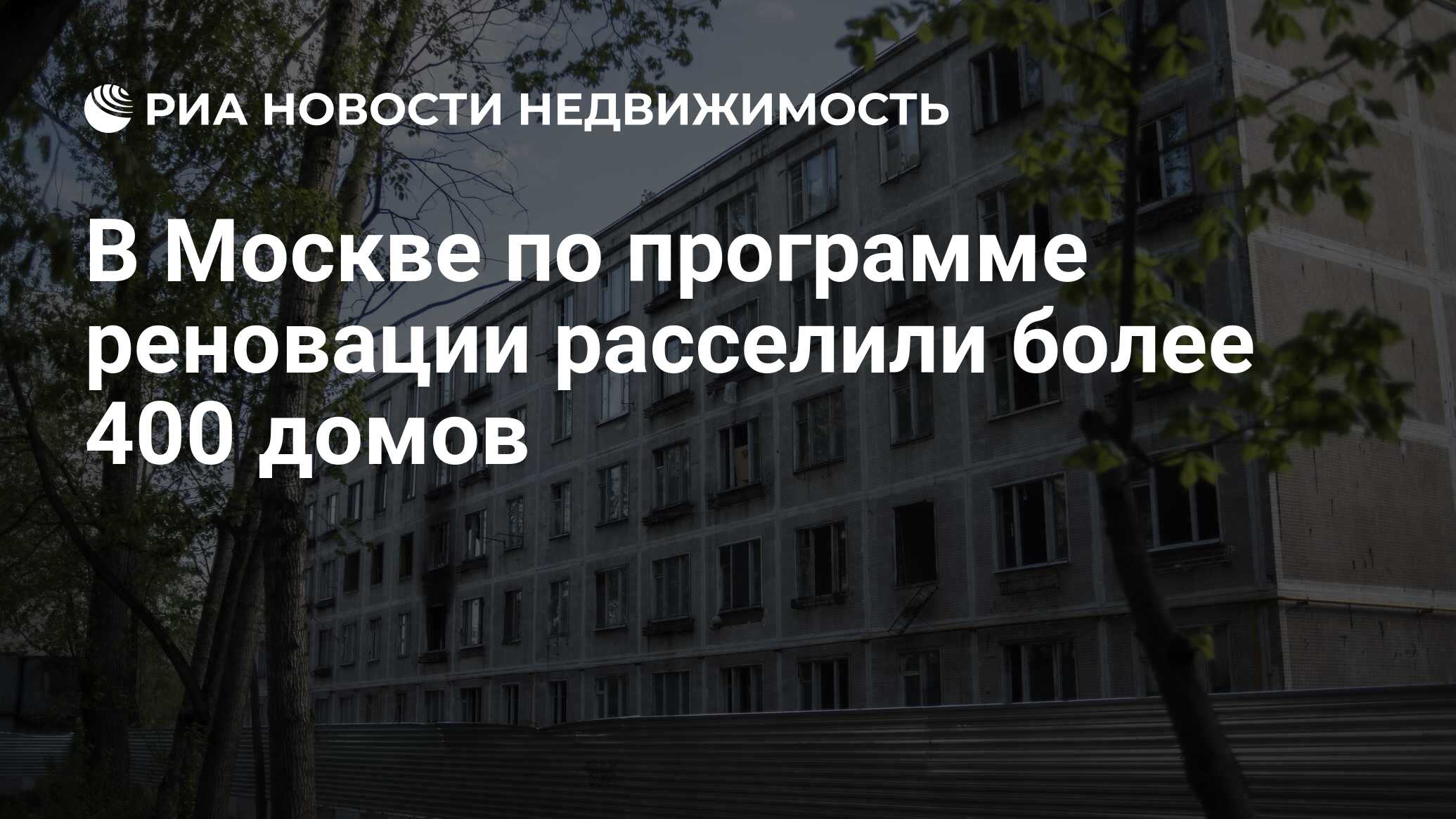 В Москве по программе реновации расселили более 400 домов - Недвижимость  РИА Новости, 09.03.2023