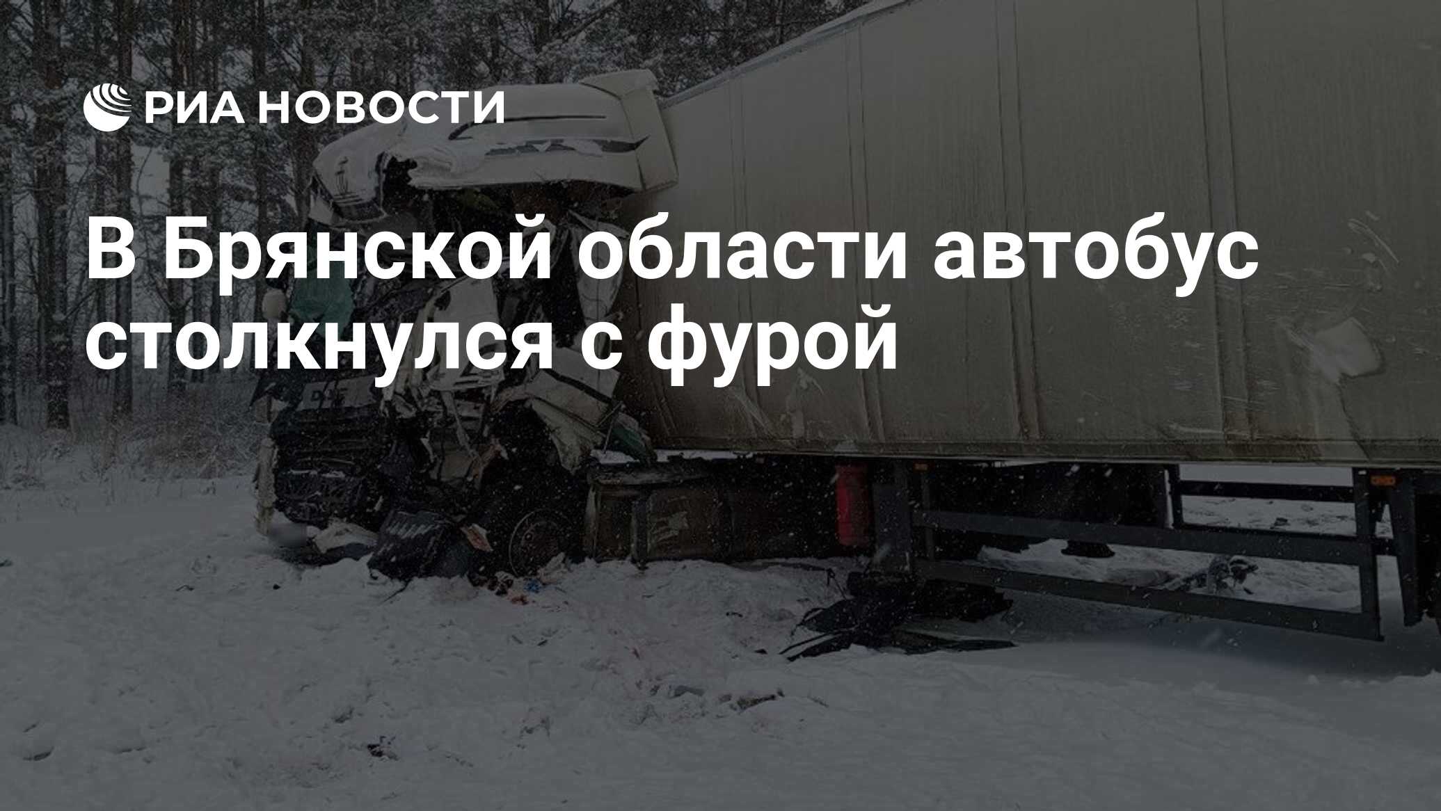 В Брянской области автобус столкнулся с фурой - РИА Новости, 10.03.2023