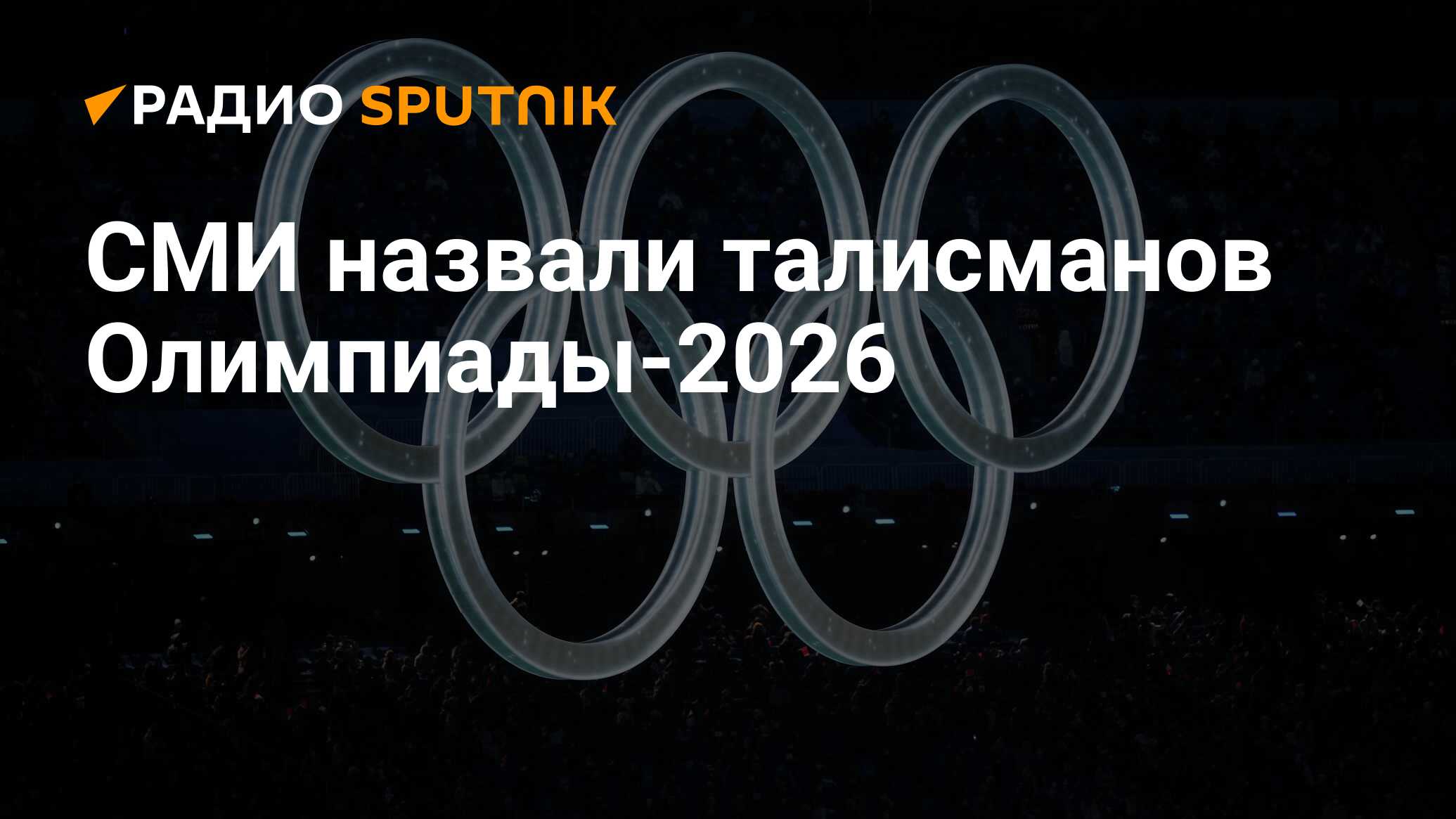 Где будут проходить олимпийские игры в 2026. Талисманы олимпиады. Милан олимпиада 2026 талисман. Символ олимпиады 2026 в Италии. Талисман России 2023.