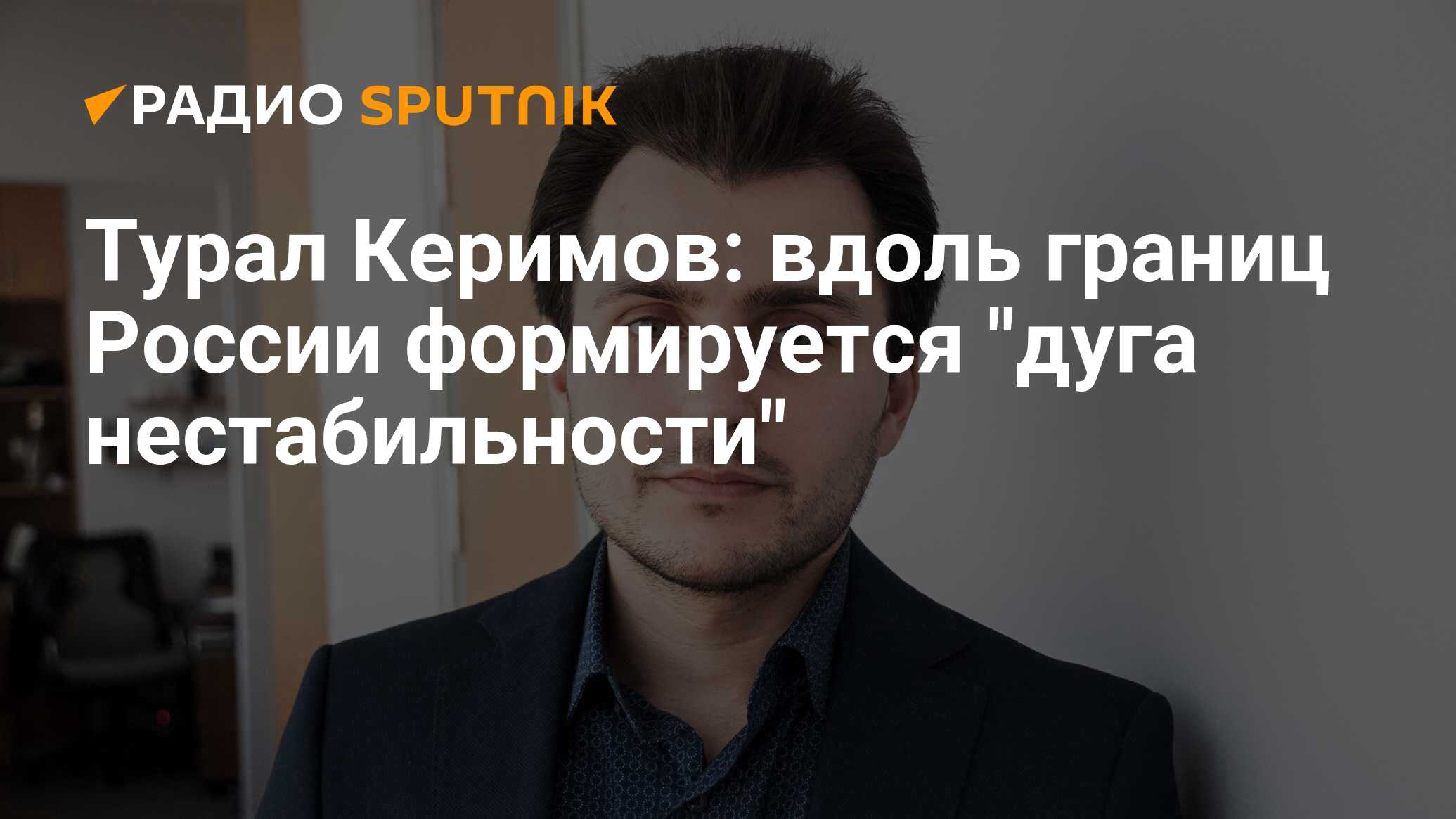 Турал керимов. Турал Керимов востоковед. Дуга нестабильности. «Дуга нестабильности» 2023.