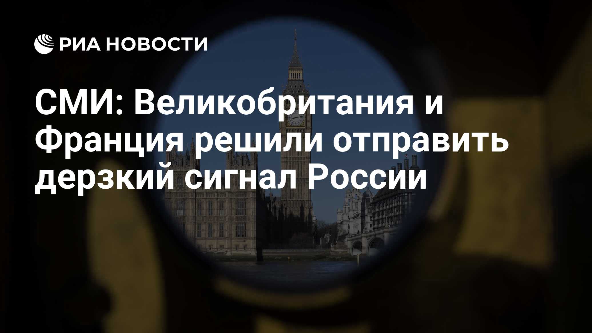 СМИ: Великобритания и Франция решили отправить дерзкий сигнал России - РИА  Новости, 09.03.2023