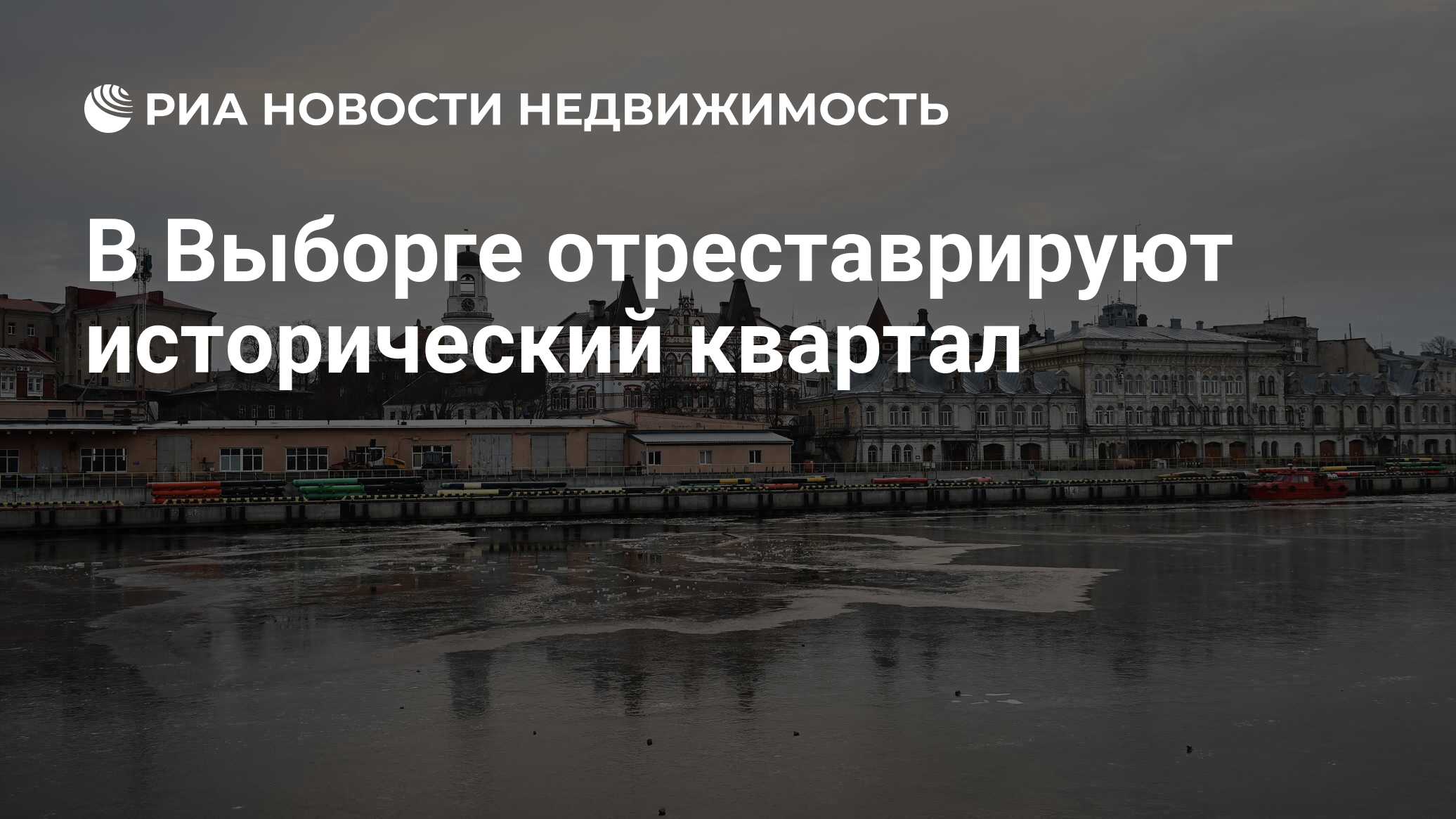 В Выборге отреставрируют исторический квартал - Недвижимость РИА Новости,  09.03.2023