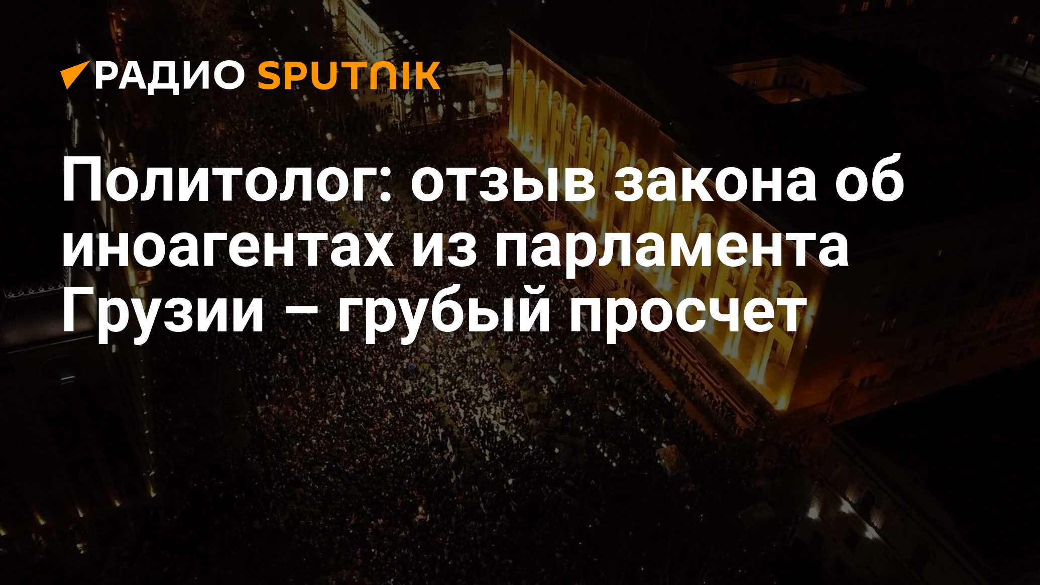 Отозвали закон. Законопроект об иноагентах в Грузии отзывают Radio svoboda.