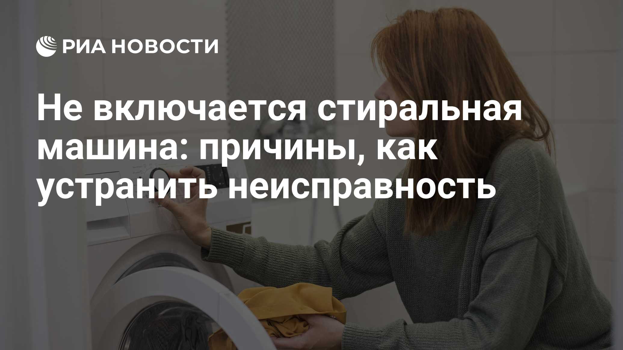 Не включается стиральная машина: причины неисправности стиралки и как  исправить