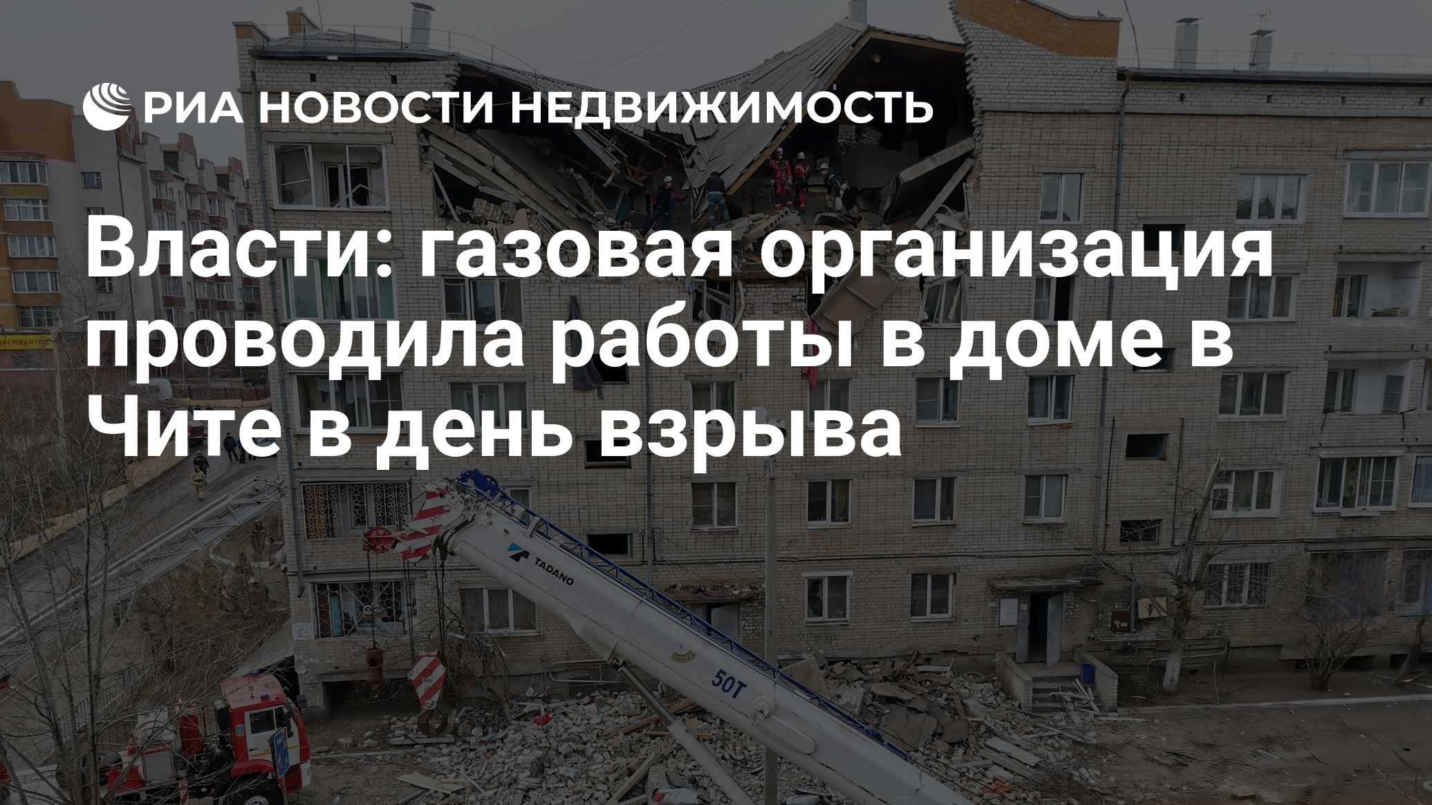 Власти: газовая организация проводила работы в доме в Чите в день взрыва -  Недвижимость РИА Новости, 09.03.2023