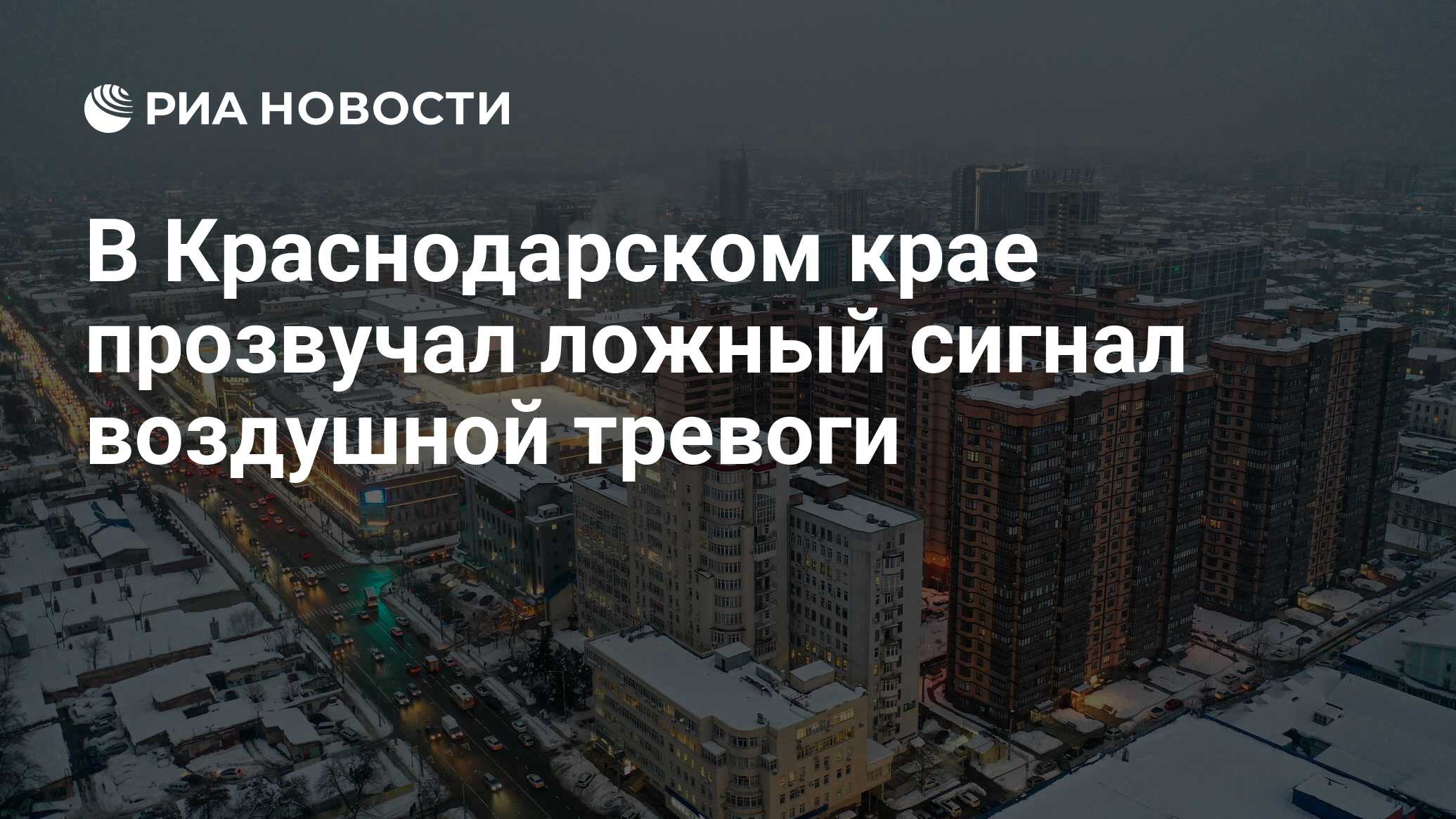 В Краснодарском крае прозвучал ложный сигнал воздушной тревоги - РИА ...