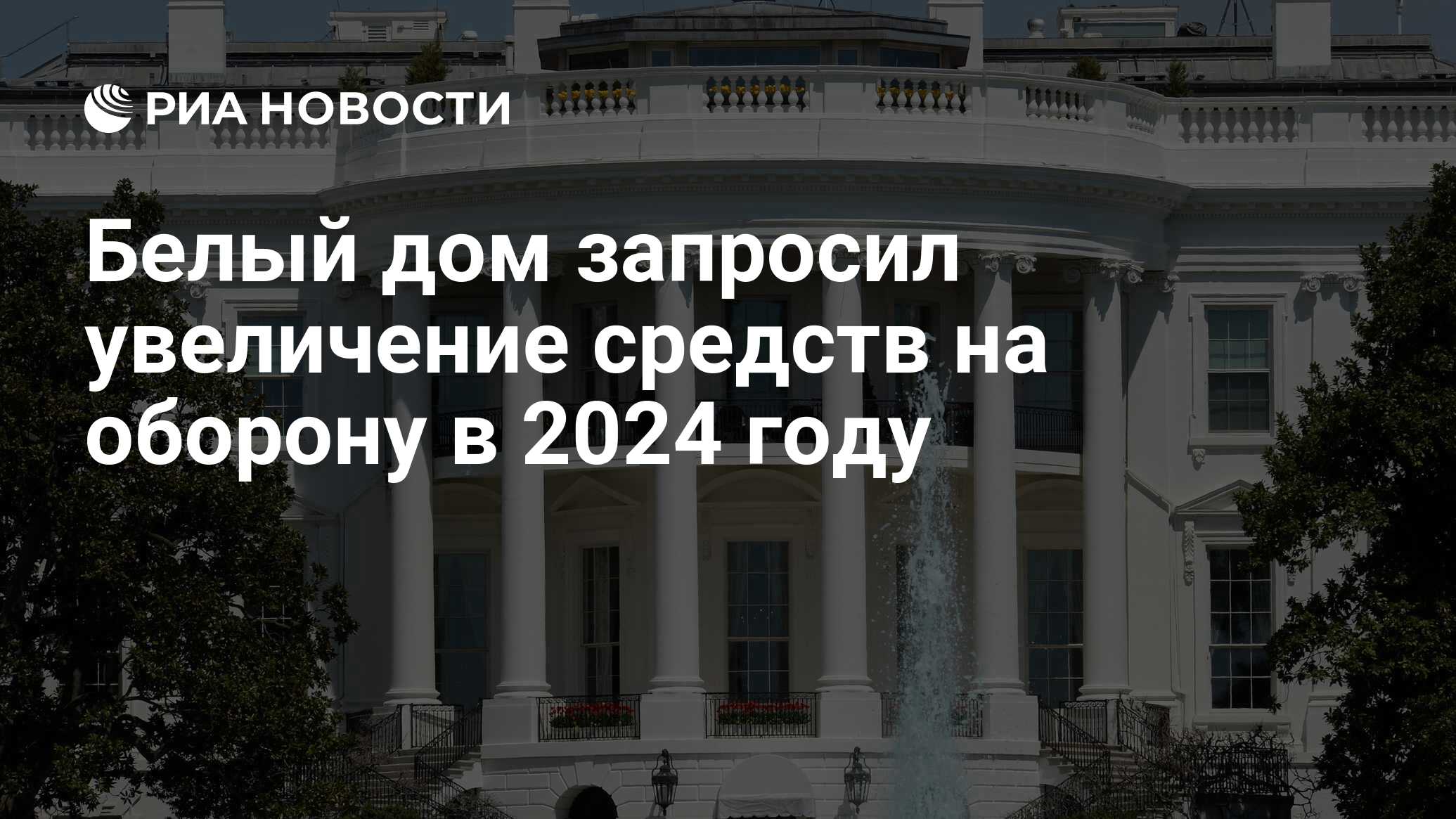 Белый дом запросил увеличение средств на оборону в 2024 году - РИА Новости,  09.03.2023