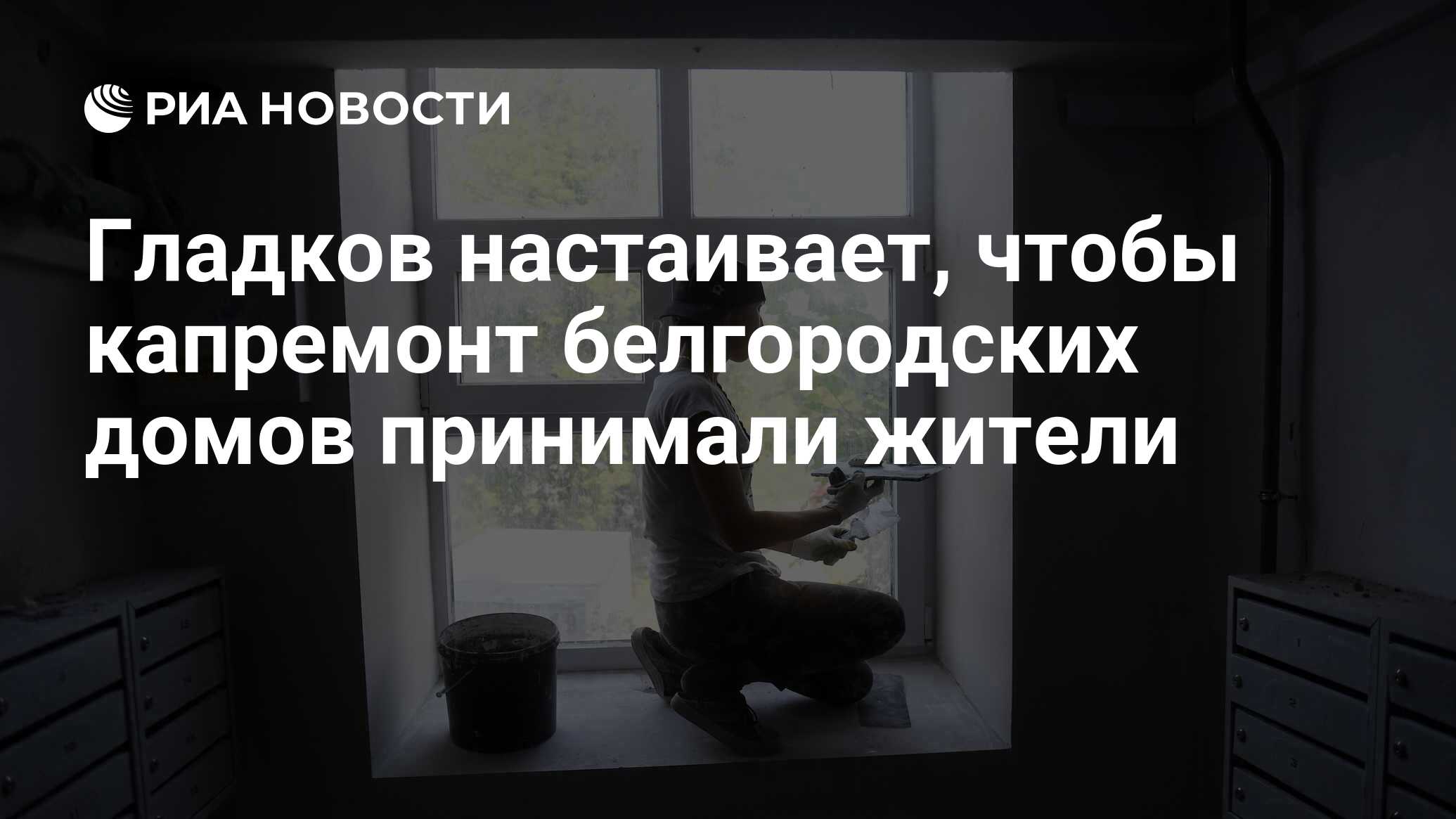 Гладков настаивает, чтобы капремонт белгородских домов принимали жители -  РИА Новости, 09.03.2023