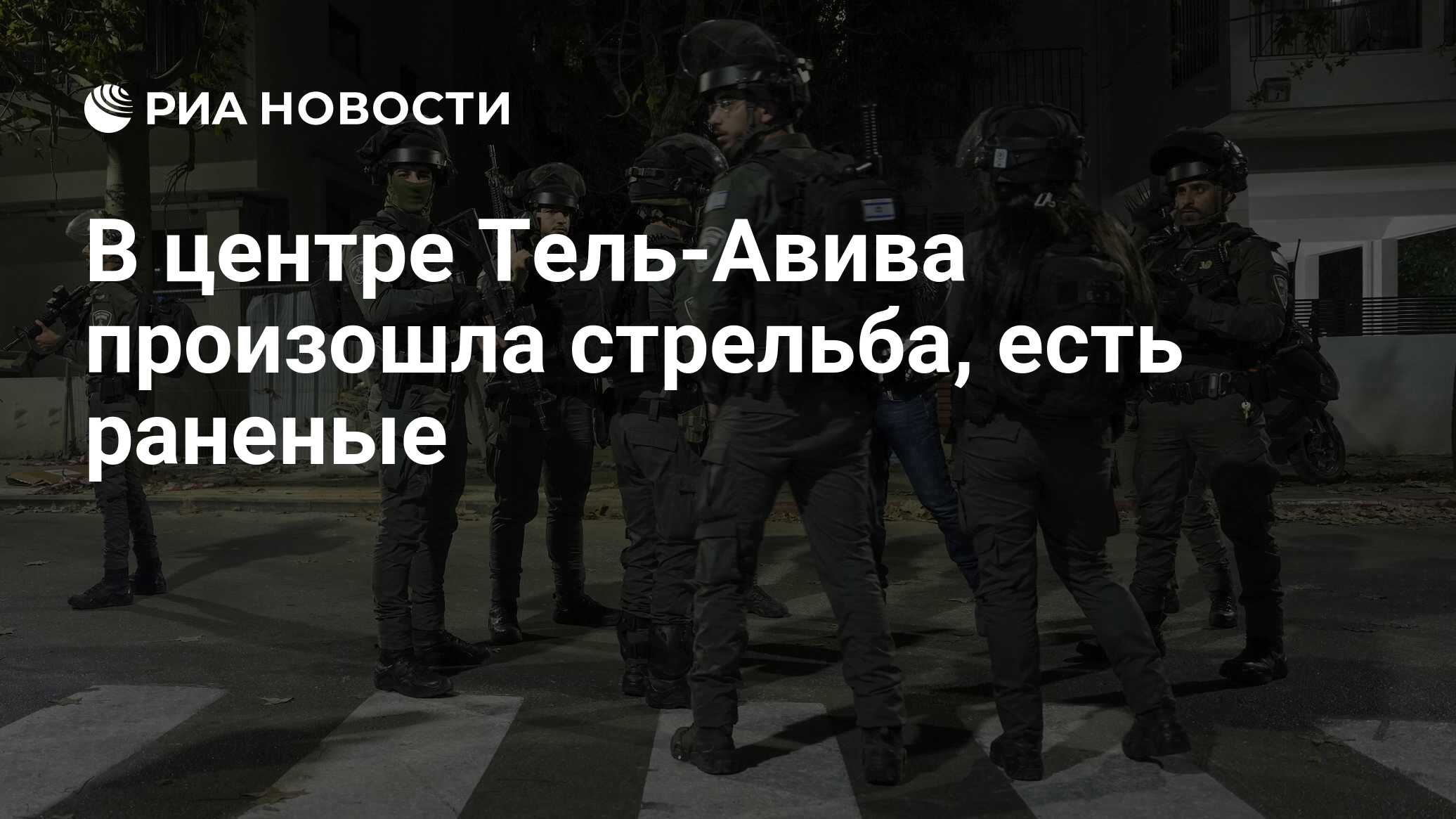 В центре Тель Авива произошла стрельба есть раненые РИА Новости 10032023 8573